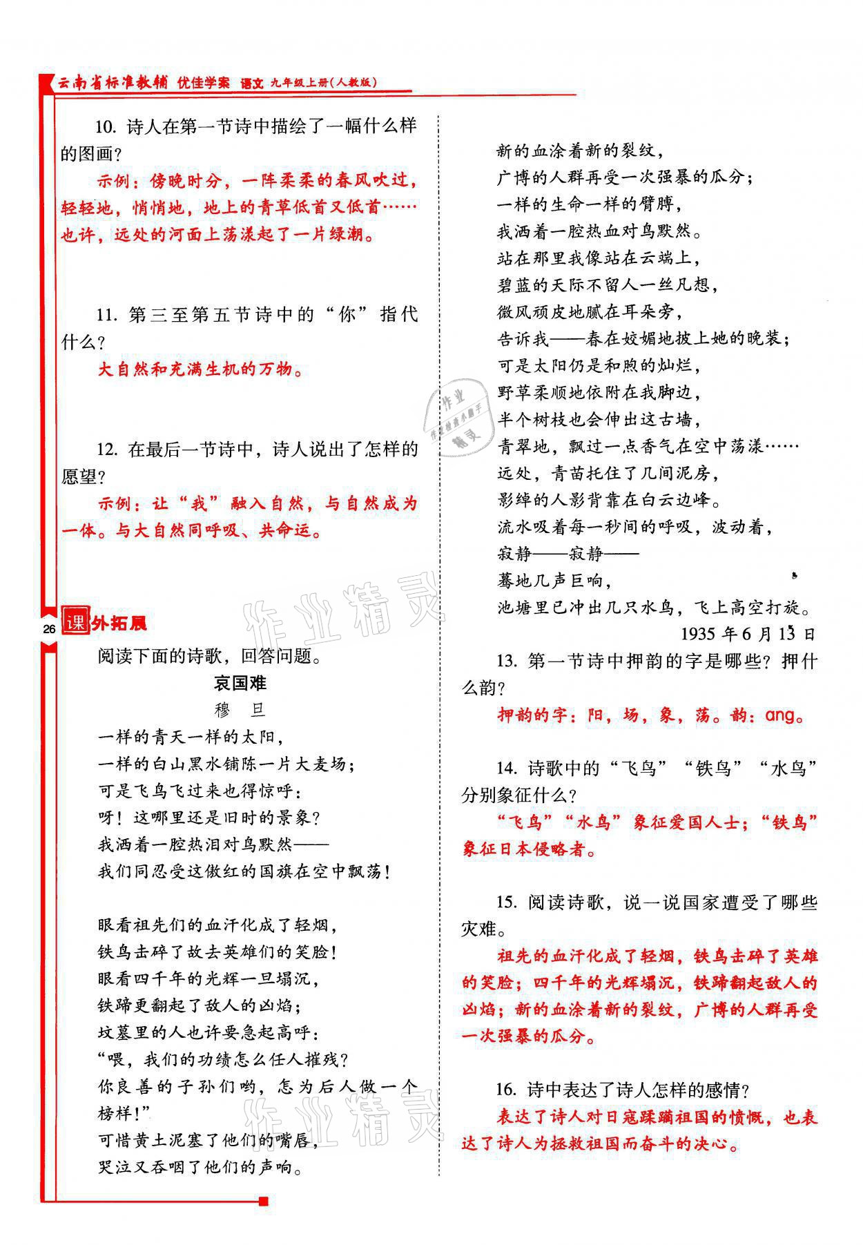 2021年云南省标准教辅优佳学案九年级语文上册人教版 参考答案第26页