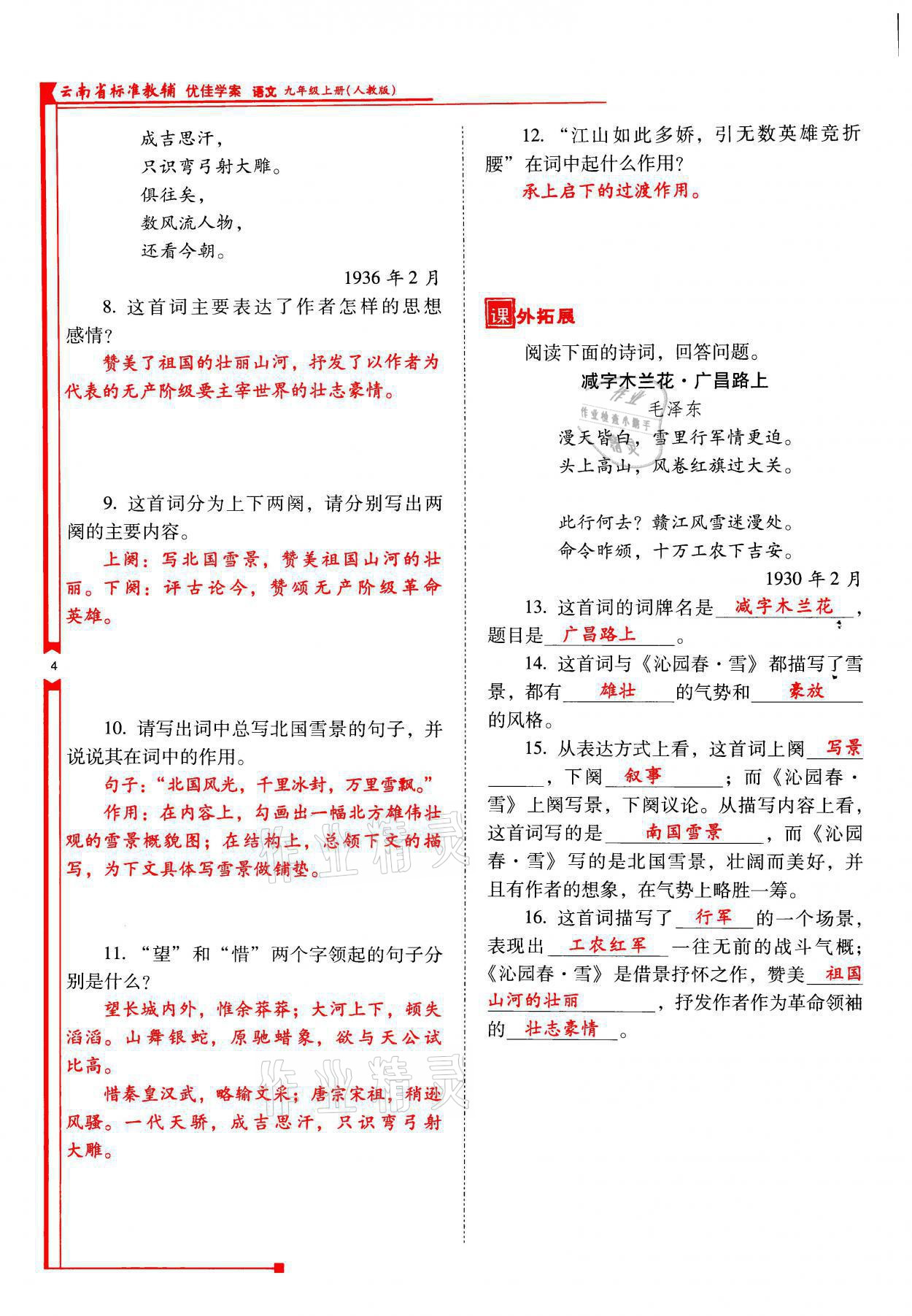2021年云南省标准教辅优佳学案九年级语文上册人教版 参考答案第4页
