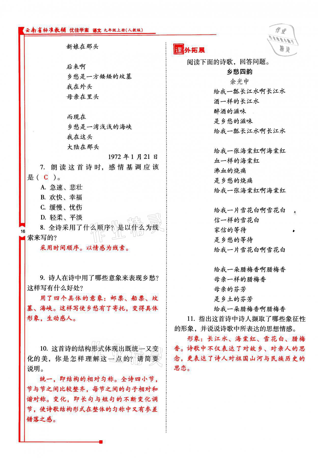 2021年云南省标准教辅优佳学案九年级语文上册人教版 参考答案第16页