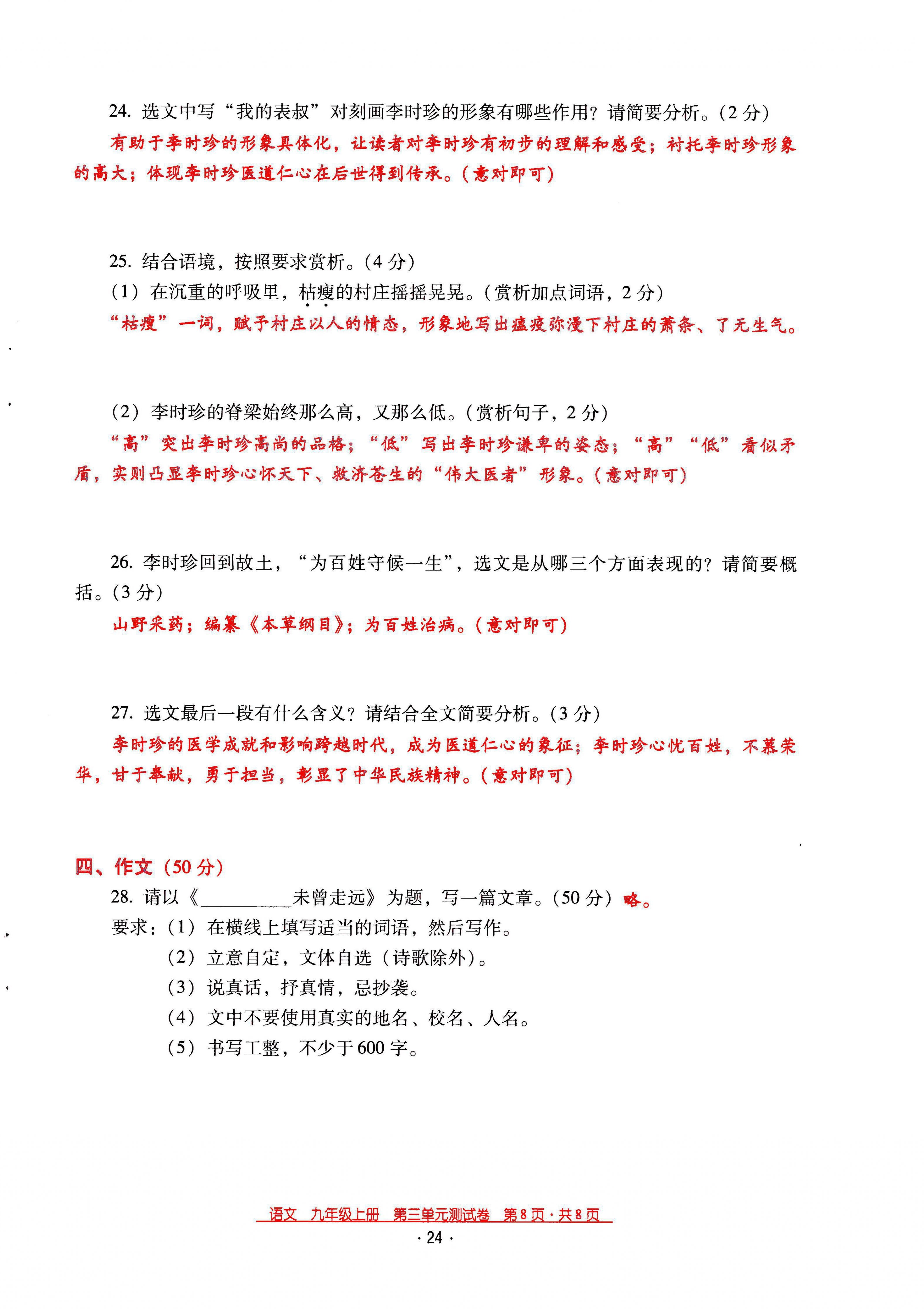 2021年云南省标准教辅优佳学案九年级语文上册人教版 第24页