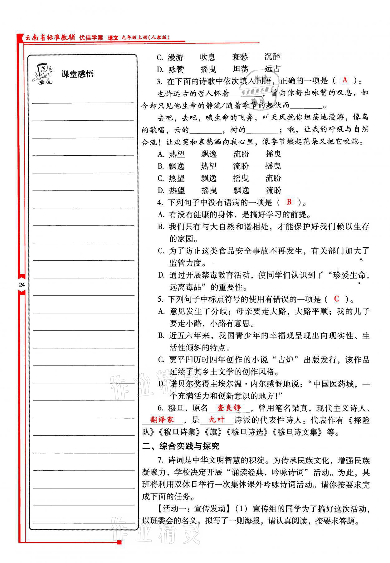 2021年云南省标准教辅优佳学案九年级语文上册人教版 参考答案第24页