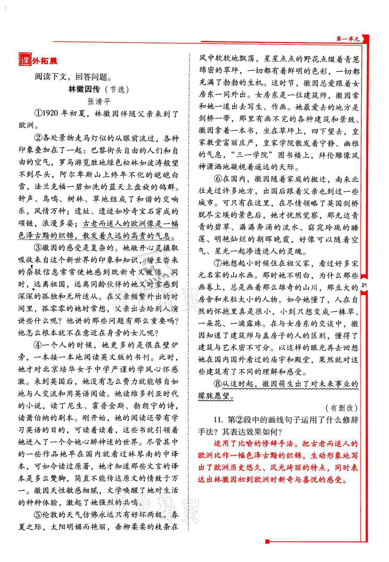 2021年云南省标准教辅优佳学案九年级语文上册人教版 参考答案第21页