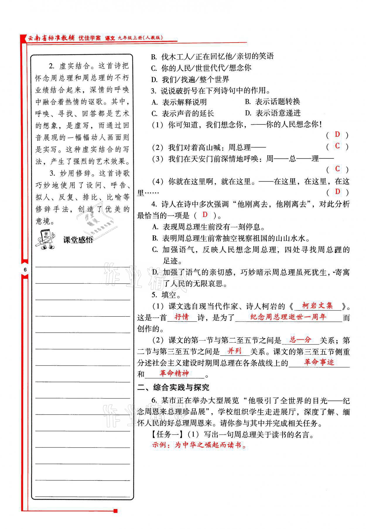 2021年云南省标准教辅优佳学案九年级语文上册人教版 参考答案第6页