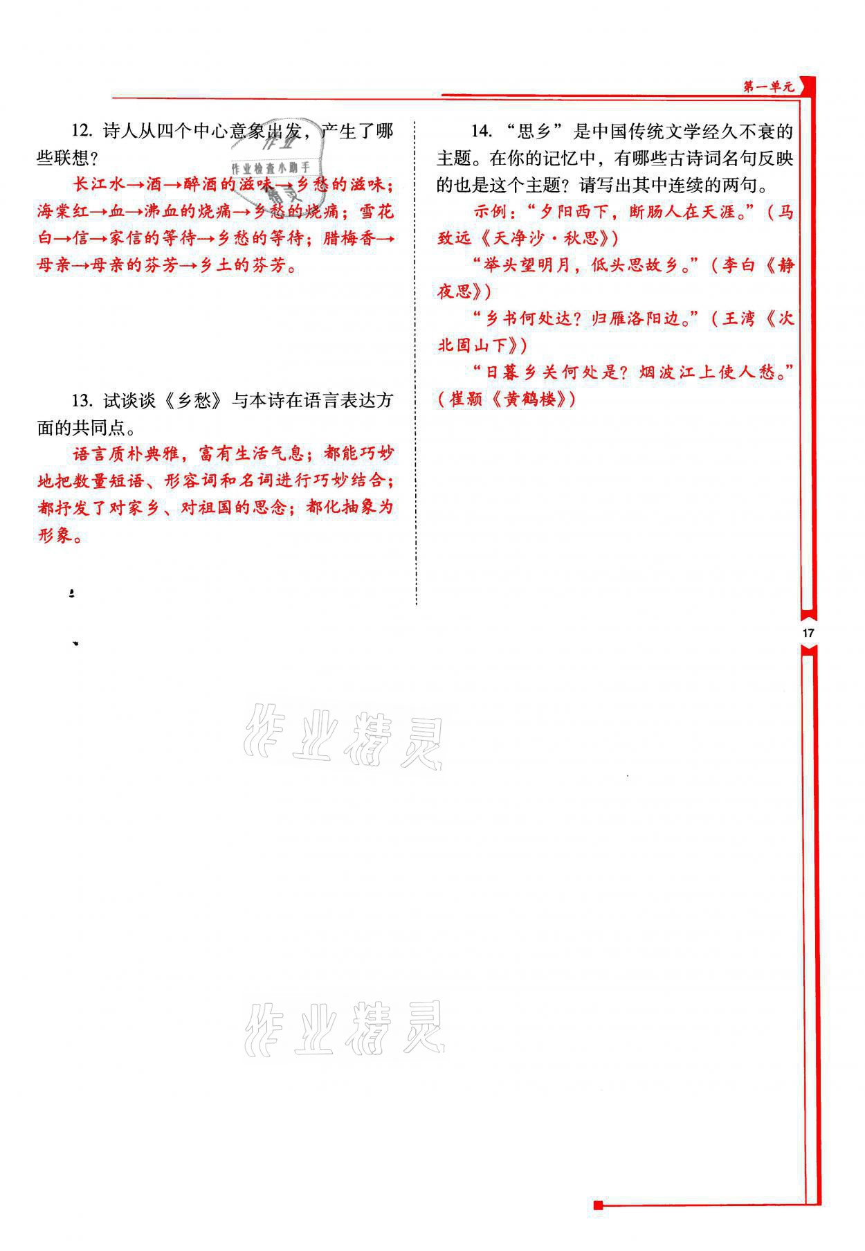 2021年云南省标准教辅优佳学案九年级语文上册人教版 参考答案第17页