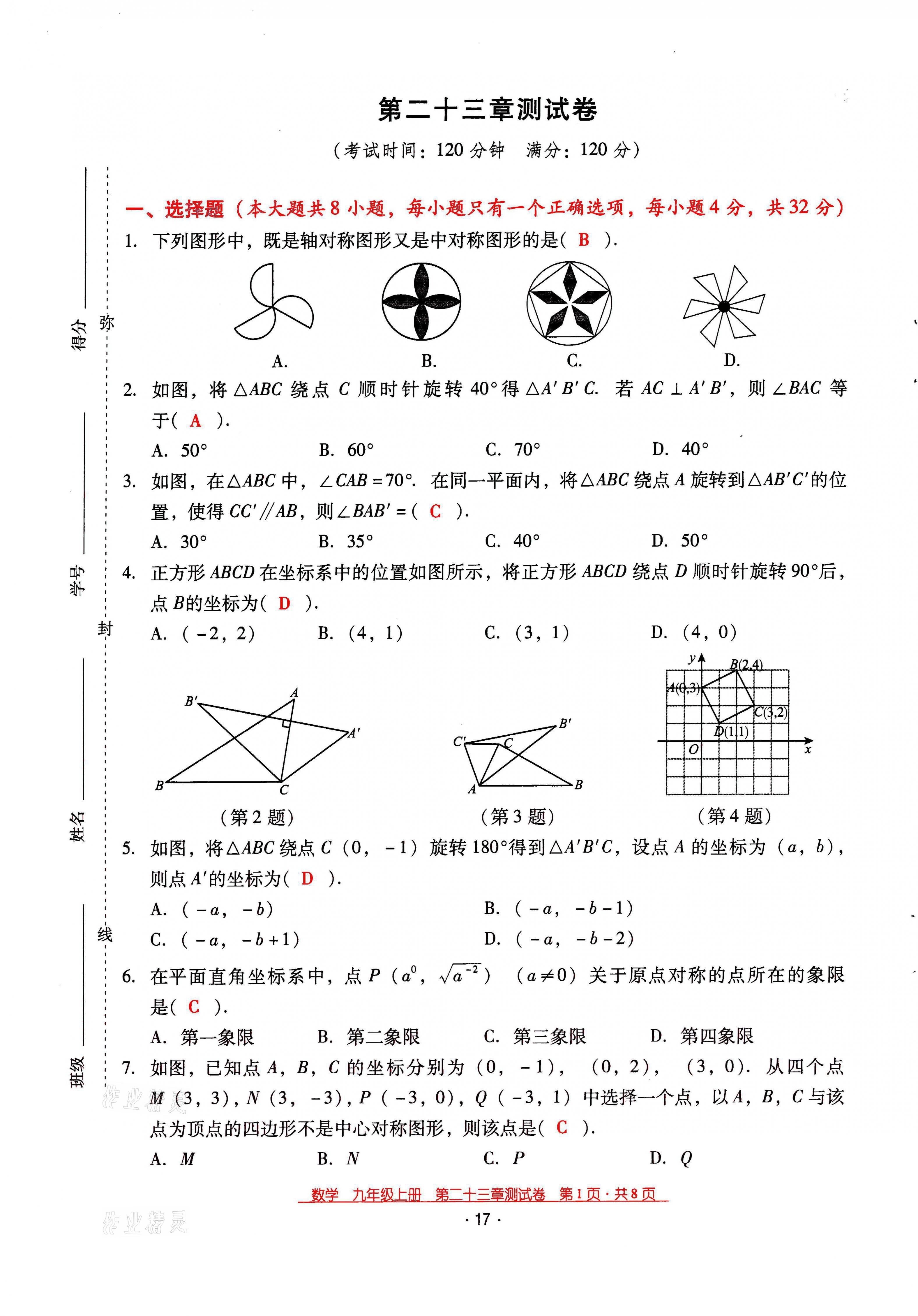 2021年云南省標準教輔優(yōu)佳學案九年級數(shù)學上冊人教版 第17頁