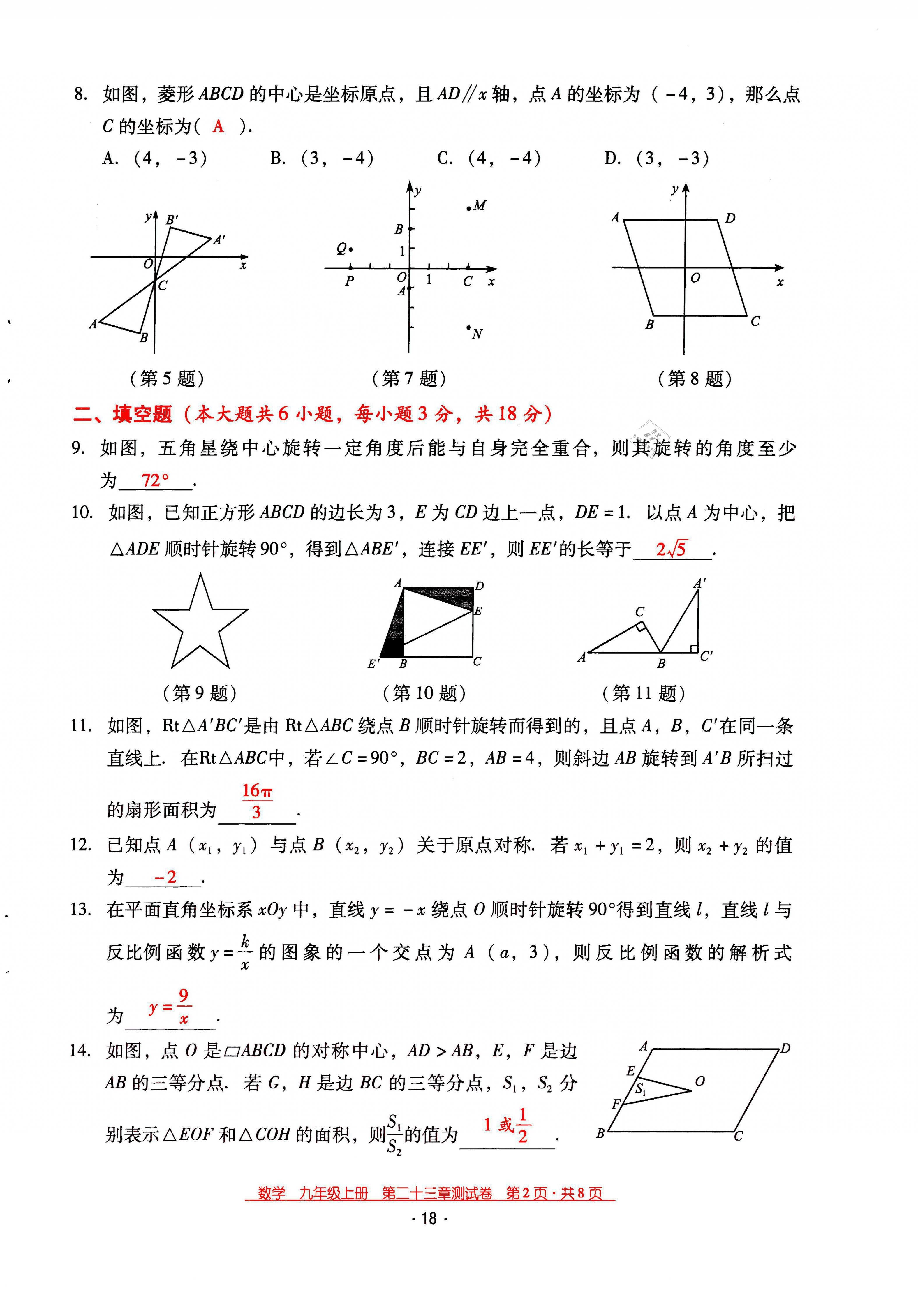 2021年云南省標(biāo)準(zhǔn)教輔優(yōu)佳學(xué)案九年級數(shù)學(xué)上冊人教版 第18頁