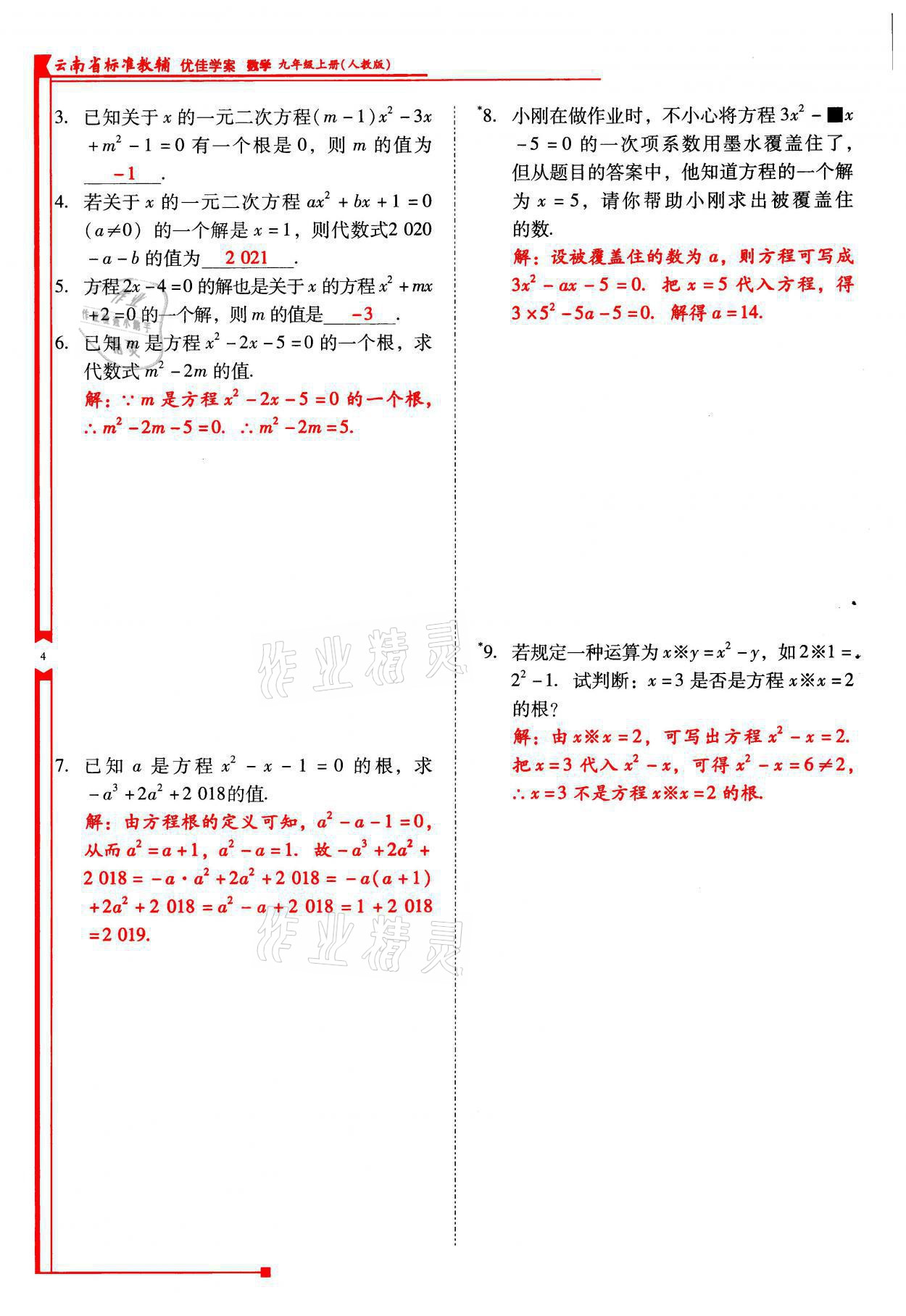 2021年云南省標準教輔優(yōu)佳學案九年級數學上冊人教版 參考答案第4頁