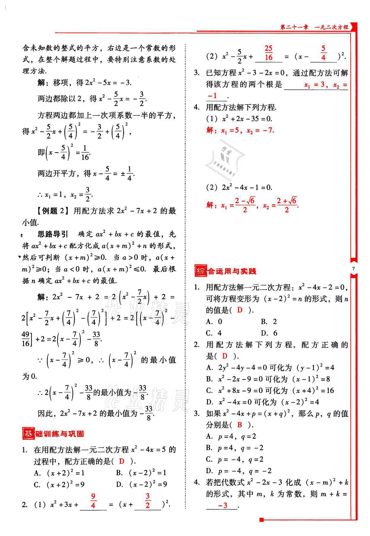 2021年云南省標(biāo)準(zhǔn)教輔優(yōu)佳學(xué)案九年級數(shù)學(xué)上冊人教版 參考答案第7頁