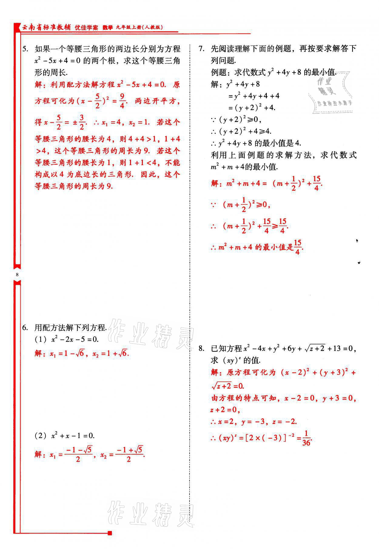 2021年云南省標準教輔優(yōu)佳學案九年級數學上冊人教版 參考答案第8頁