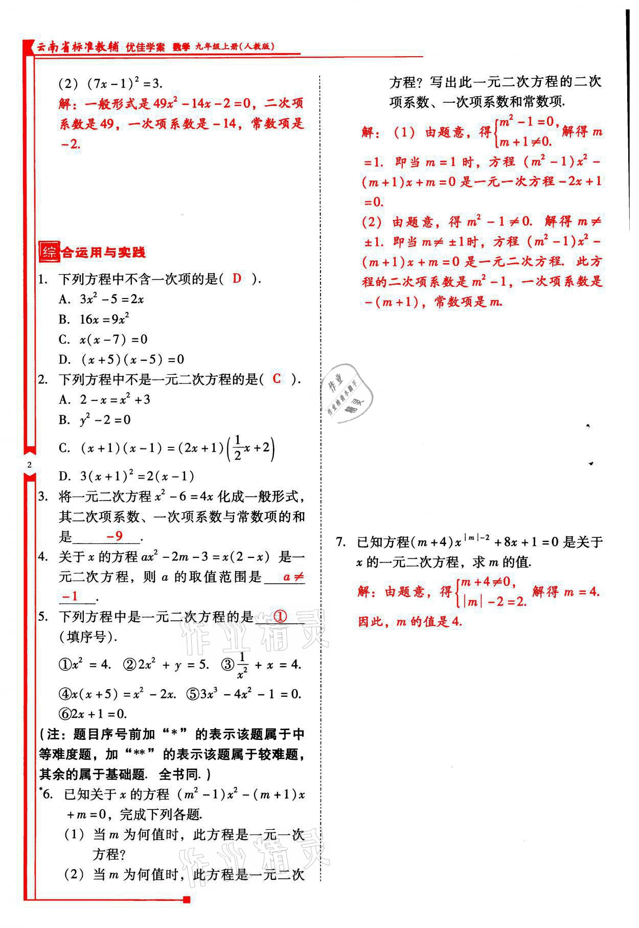 2021年云南省標準教輔優(yōu)佳學(xué)案九年級數(shù)學(xué)上冊人教版 參考答案第2頁