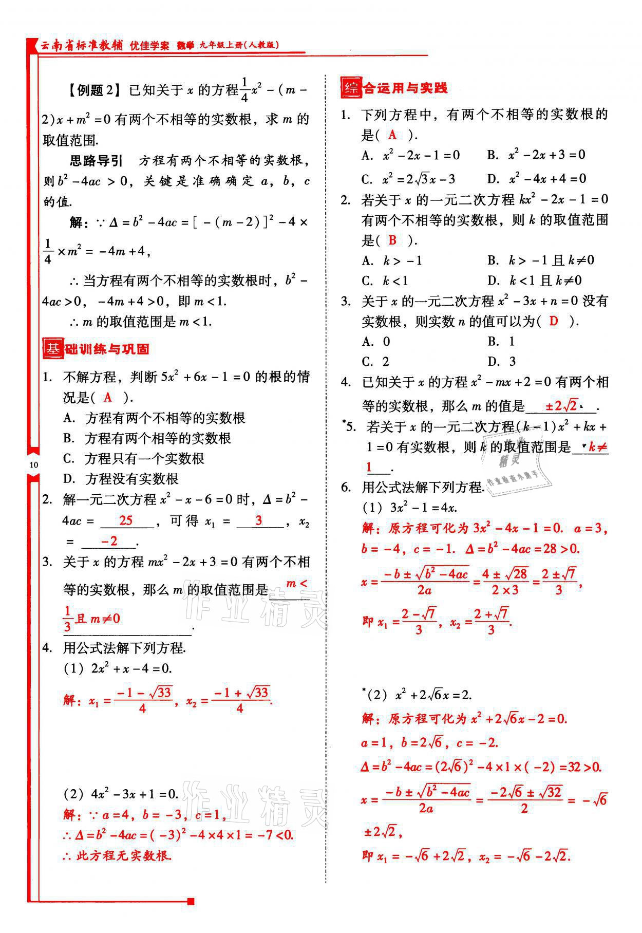 2021年云南省標(biāo)準(zhǔn)教輔優(yōu)佳學(xué)案九年級(jí)數(shù)學(xué)上冊(cè)人教版 參考答案第10頁(yè)