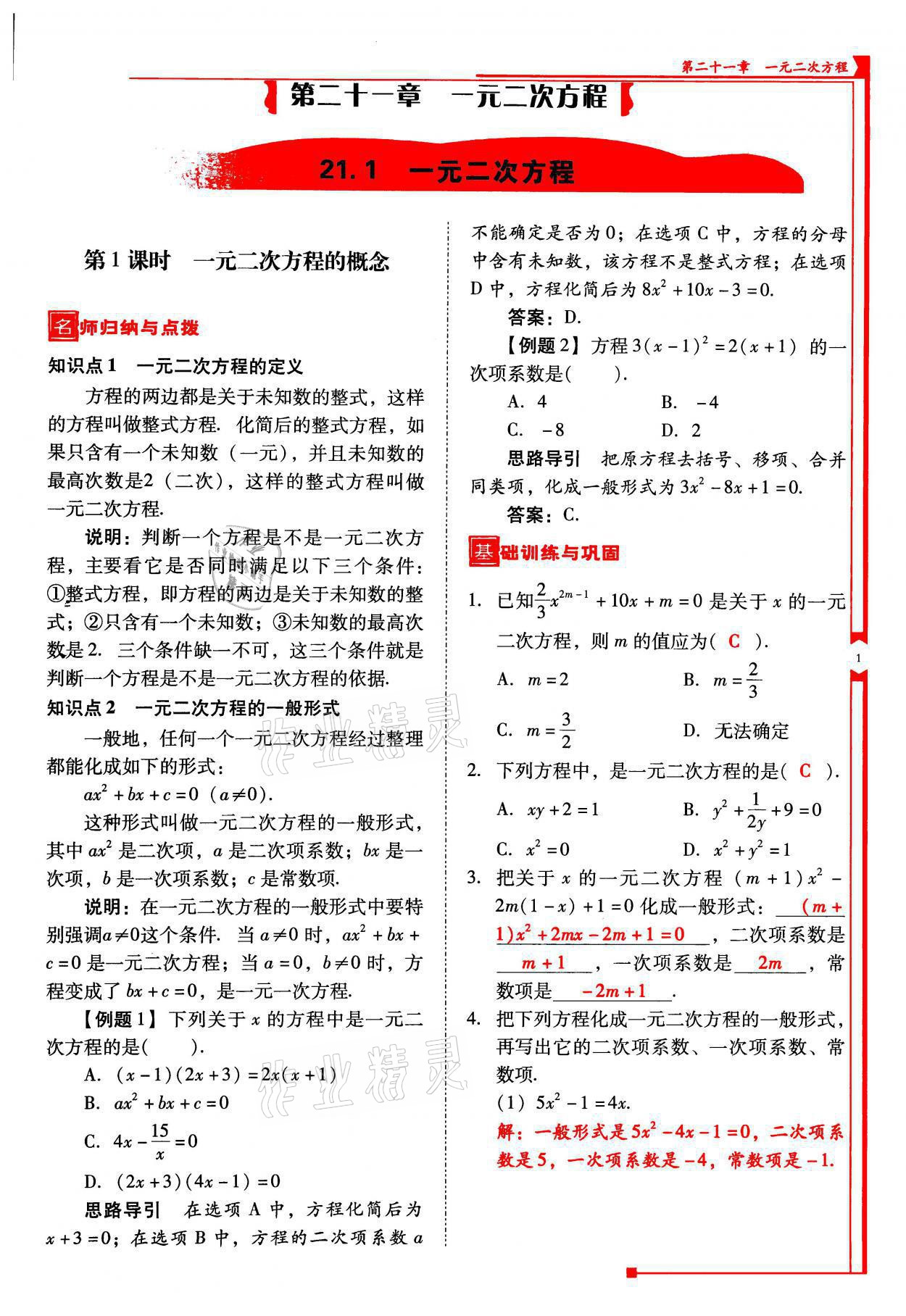 2021年云南省標(biāo)準(zhǔn)教輔優(yōu)佳學(xué)案九年級(jí)數(shù)學(xué)上冊(cè)人教版 參考答案第1頁(yè)