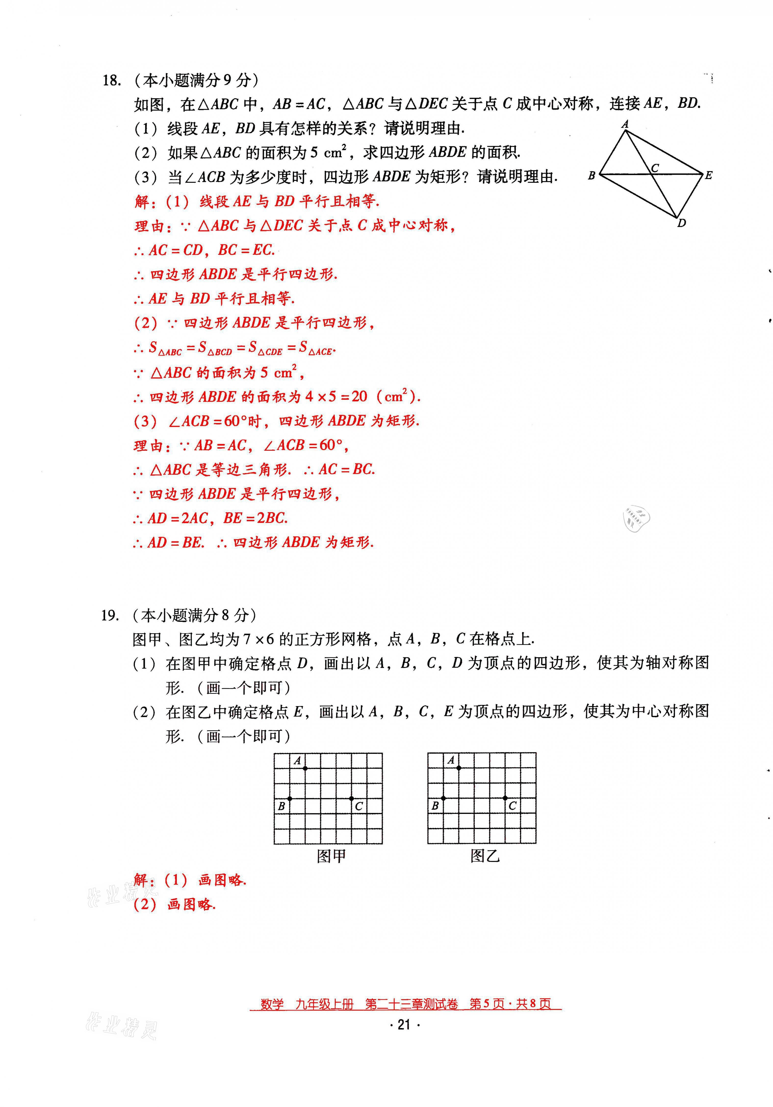 2021年云南省標準教輔優(yōu)佳學案九年級數(shù)學上冊人教版 第21頁