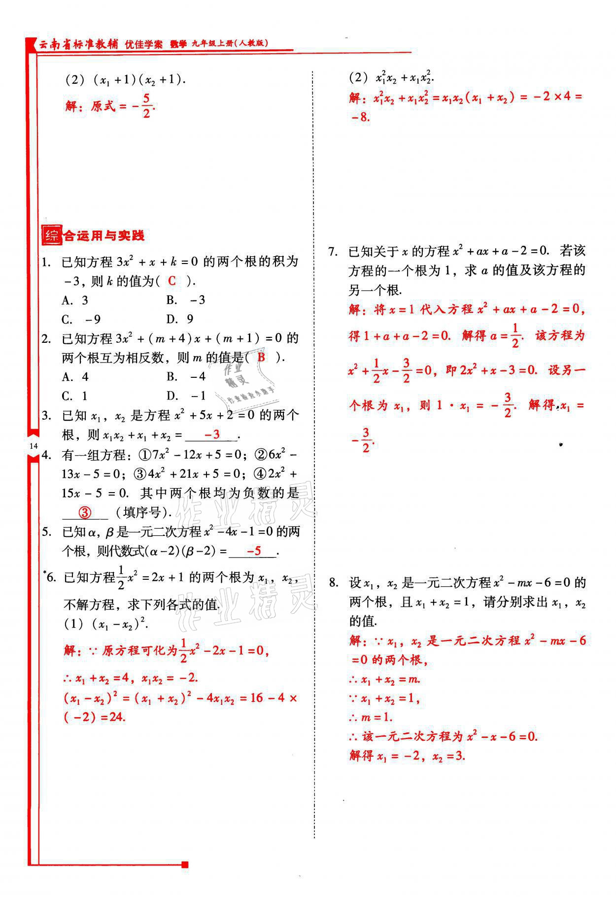 2021年云南省標(biāo)準(zhǔn)教輔優(yōu)佳學(xué)案九年級數(shù)學(xué)上冊人教版 參考答案第14頁