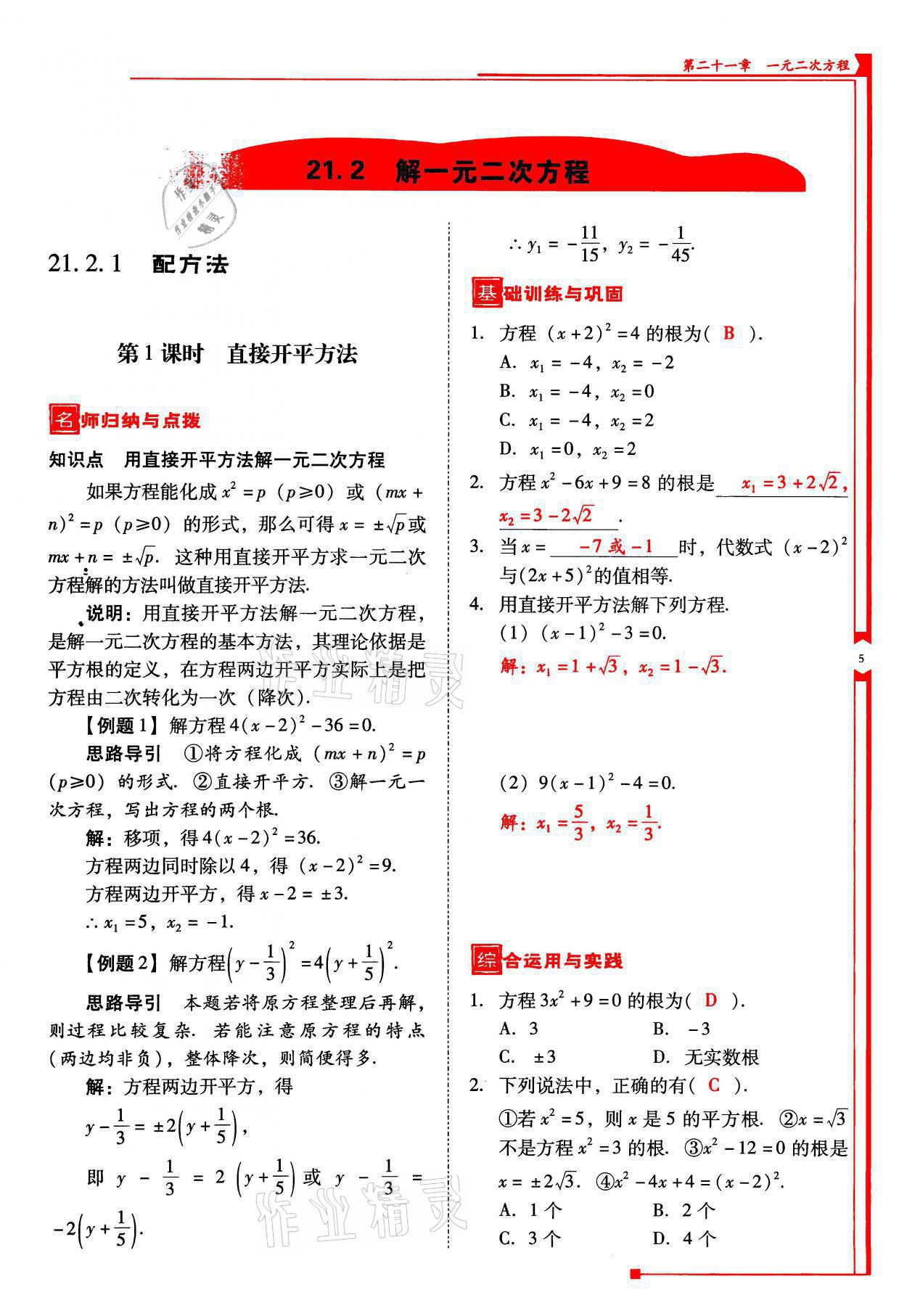 2021年云南省標(biāo)準(zhǔn)教輔優(yōu)佳學(xué)案九年級數(shù)學(xué)上冊人教版 參考答案第5頁