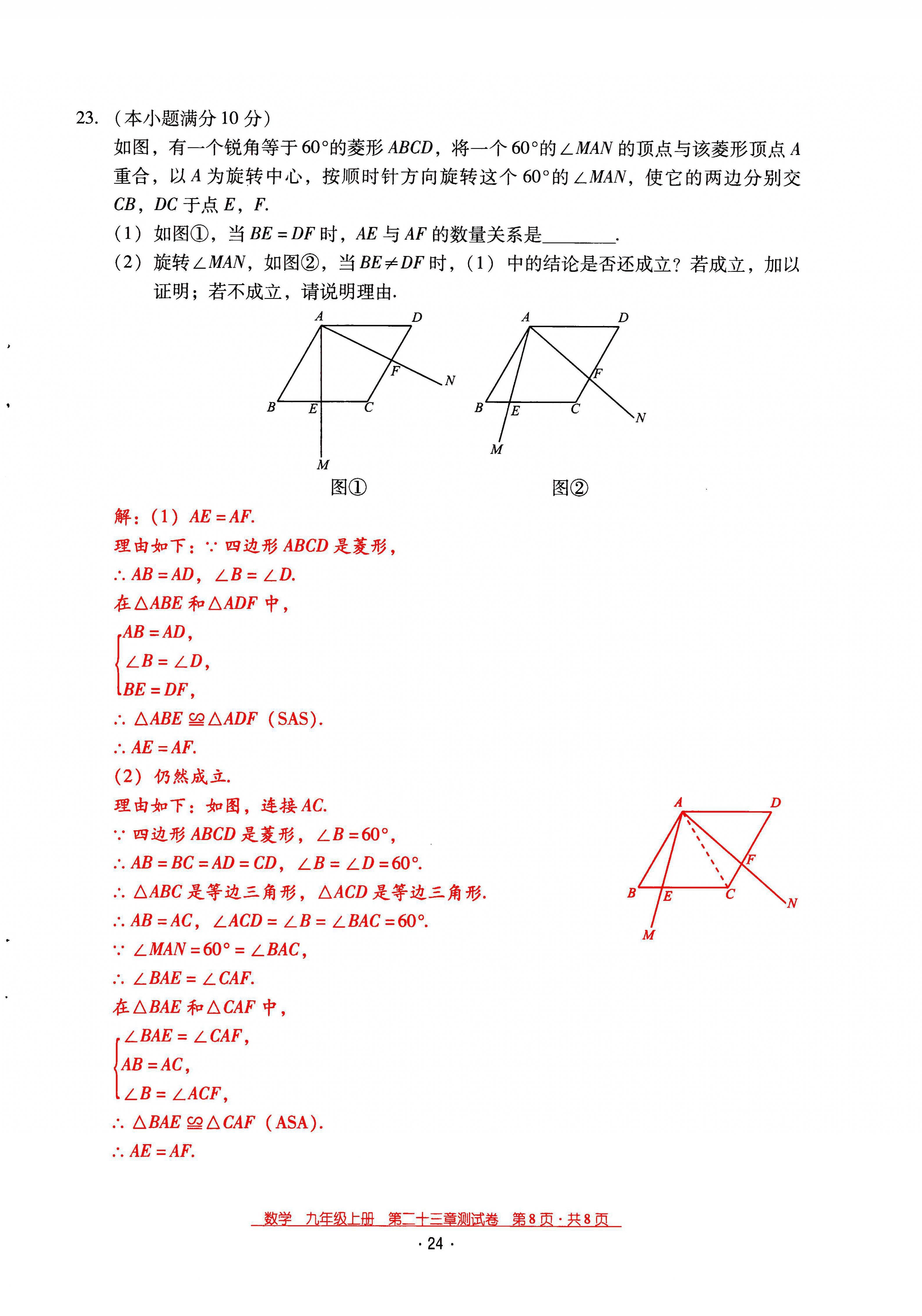 2021年云南省標(biāo)準(zhǔn)教輔優(yōu)佳學(xué)案九年級數(shù)學(xué)上冊人教版 第24頁