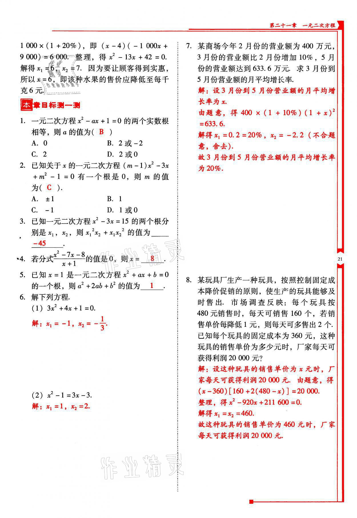 2021年云南省標(biāo)準(zhǔn)教輔優(yōu)佳學(xué)案九年級(jí)數(shù)學(xué)上冊(cè)人教版 參考答案第21頁(yè)