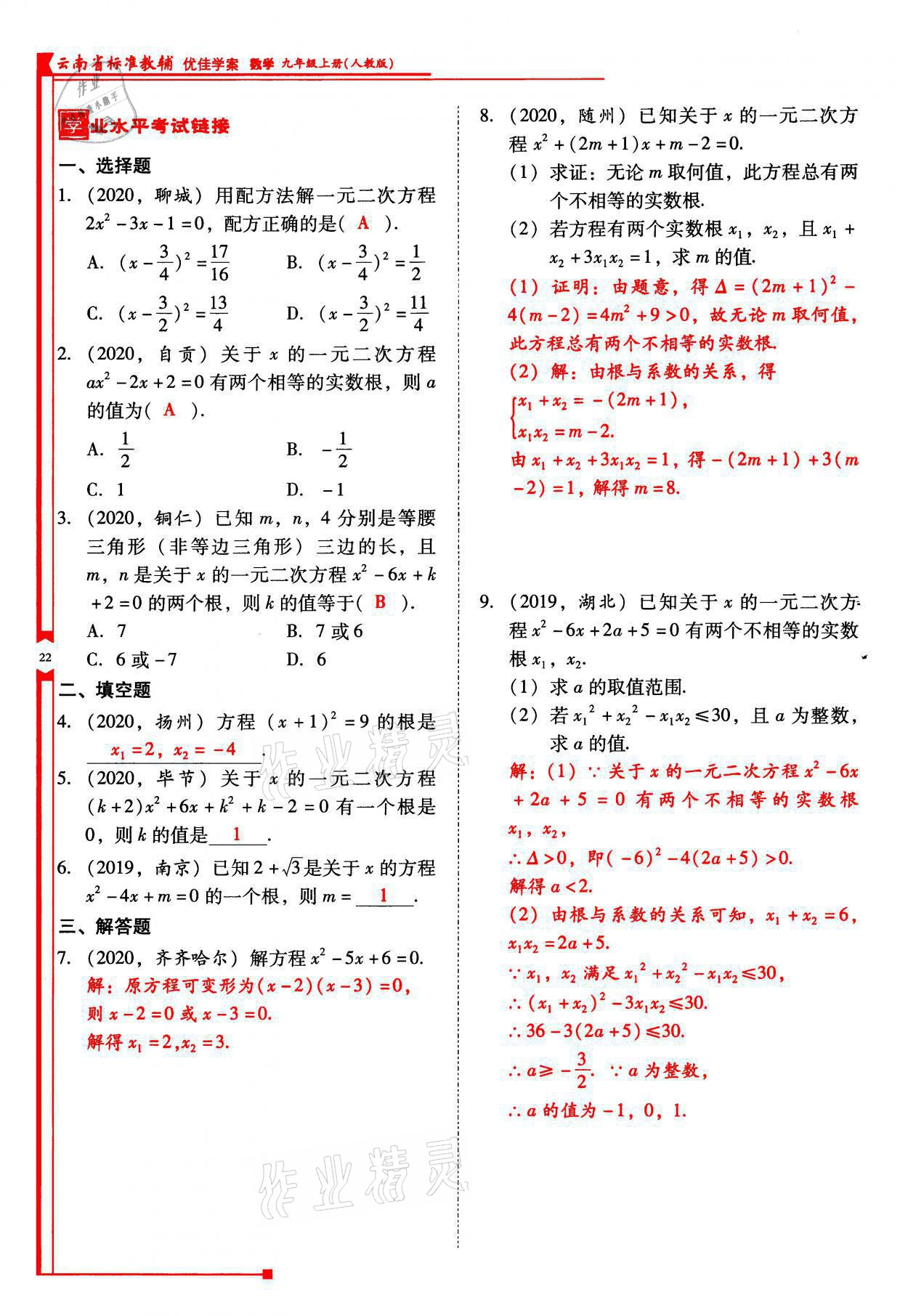 2021年云南省標(biāo)準(zhǔn)教輔優(yōu)佳學(xué)案九年級(jí)數(shù)學(xué)上冊(cè)人教版 參考答案第22頁(yè)