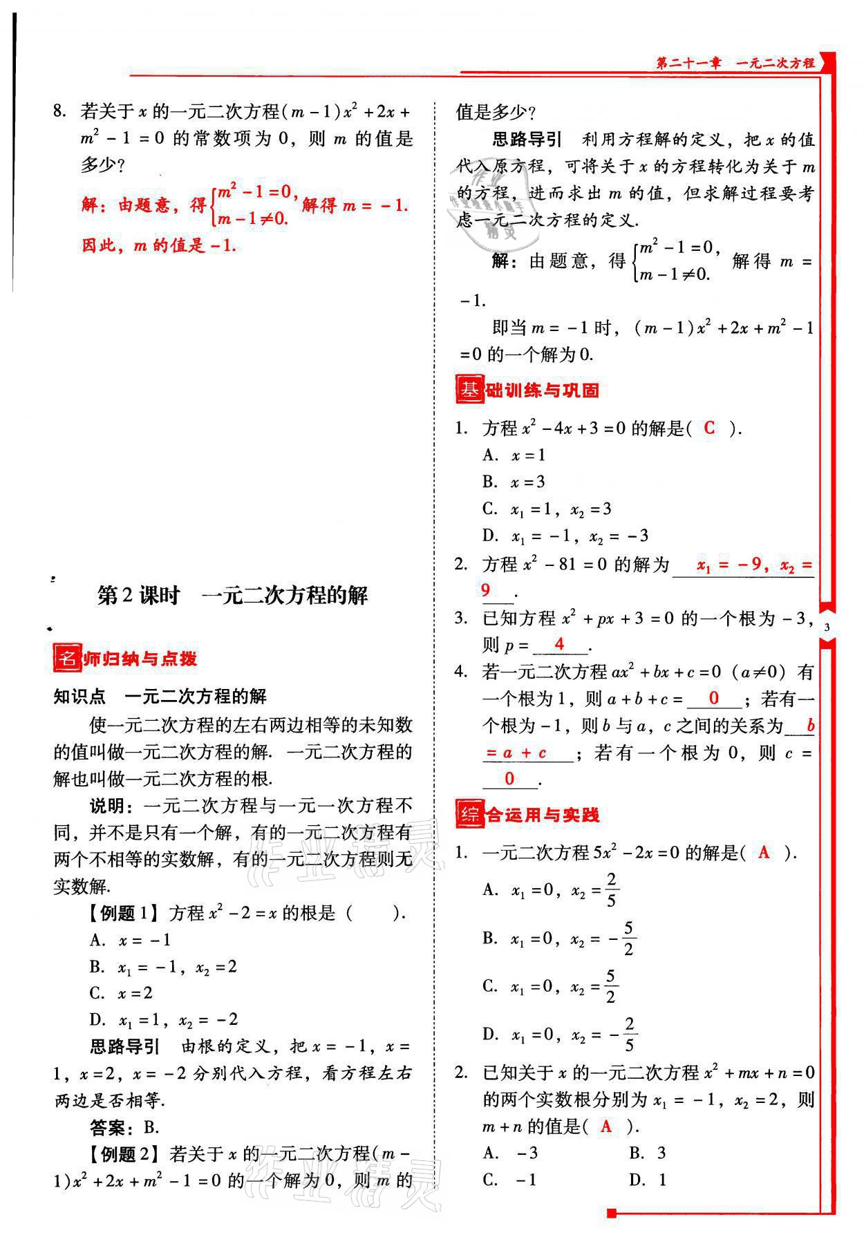 2021年云南省標(biāo)準(zhǔn)教輔優(yōu)佳學(xué)案九年級(jí)數(shù)學(xué)上冊(cè)人教版 參考答案第3頁