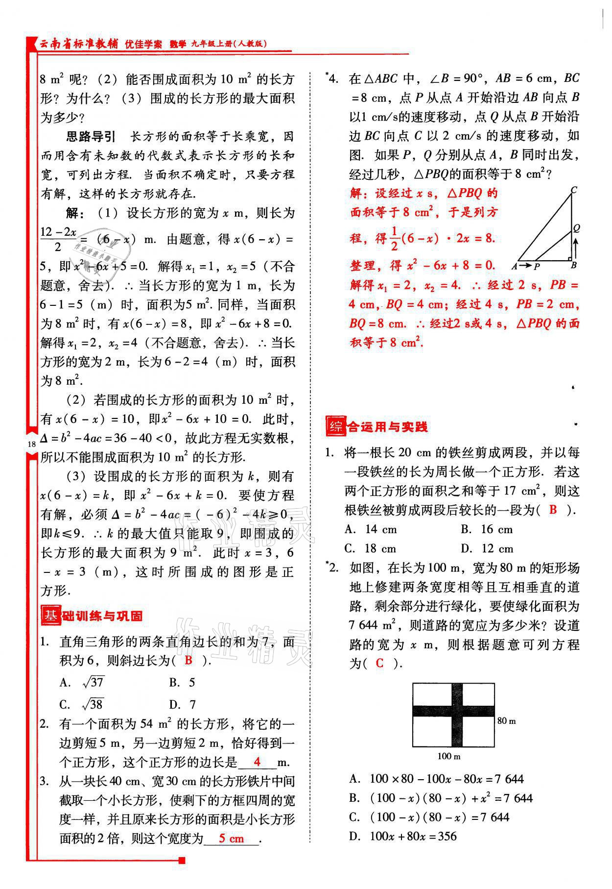 2021年云南省標(biāo)準(zhǔn)教輔優(yōu)佳學(xué)案九年級數(shù)學(xué)上冊人教版 參考答案第18頁