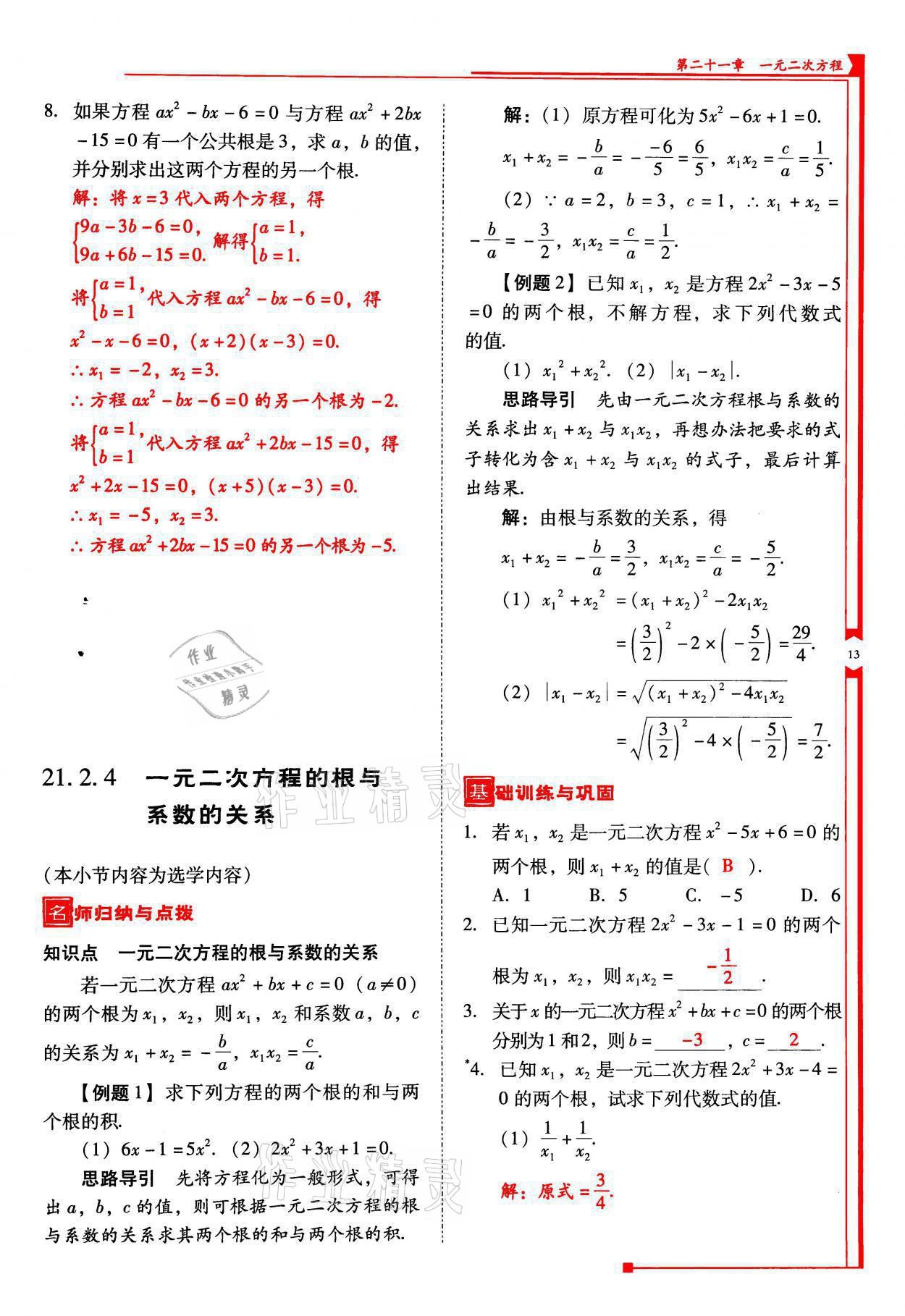 2021年云南省標(biāo)準(zhǔn)教輔優(yōu)佳學(xué)案九年級(jí)數(shù)學(xué)上冊(cè)人教版 參考答案第13頁(yè)