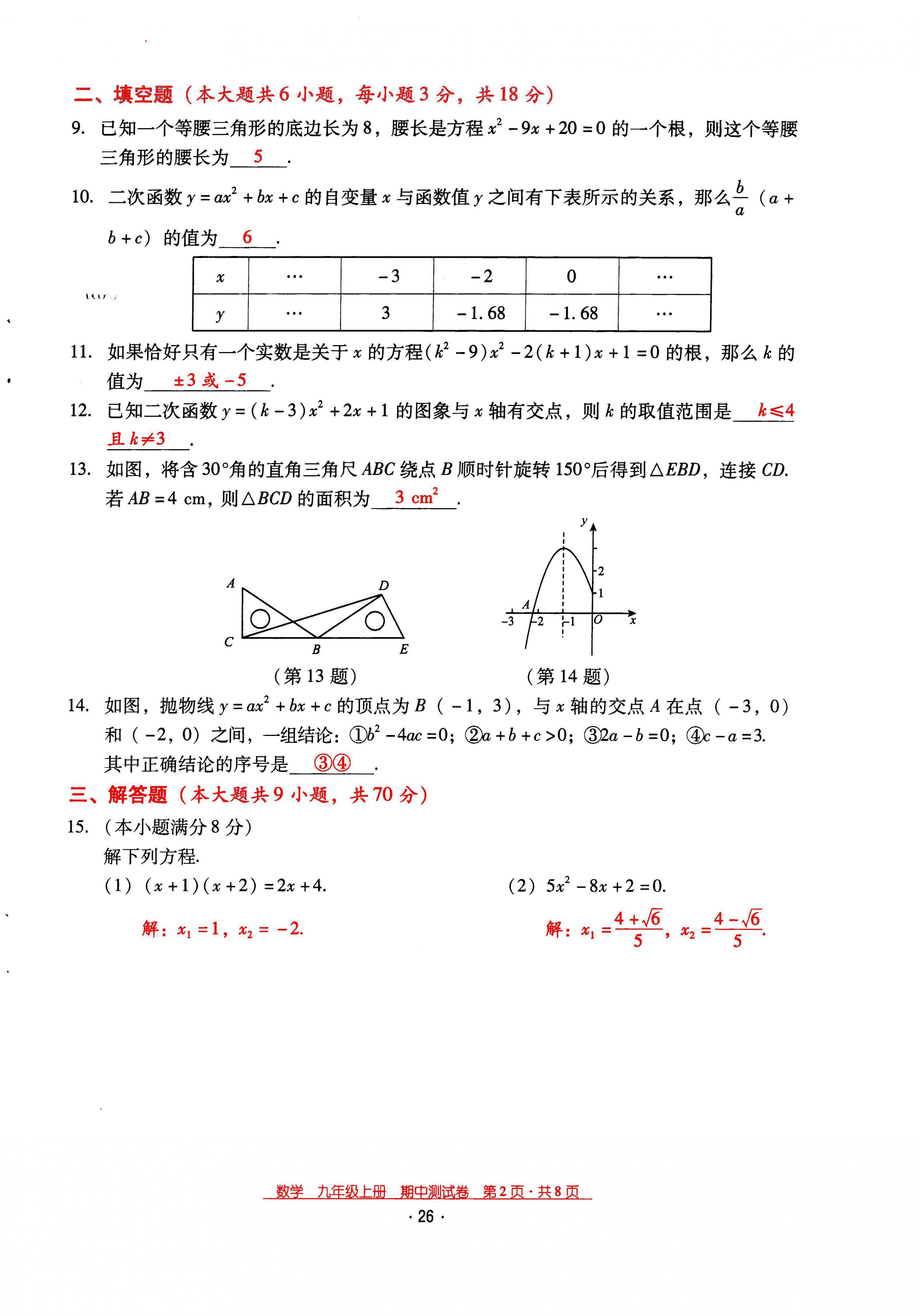 2021年云南省標準教輔優(yōu)佳學(xué)案九年級數(shù)學(xué)上冊人教版 第26頁