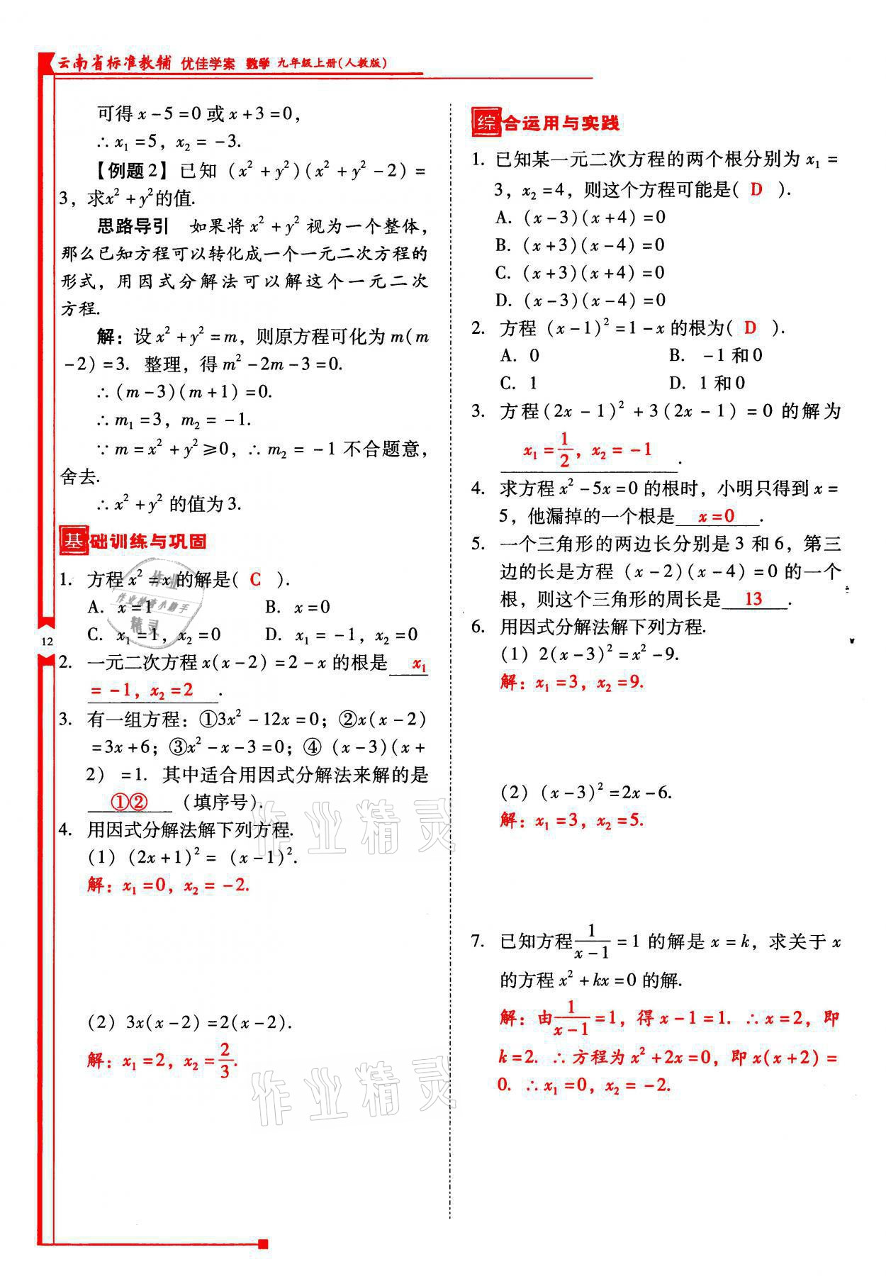 2021年云南省標準教輔優(yōu)佳學案九年級數(shù)學上冊人教版 參考答案第12頁