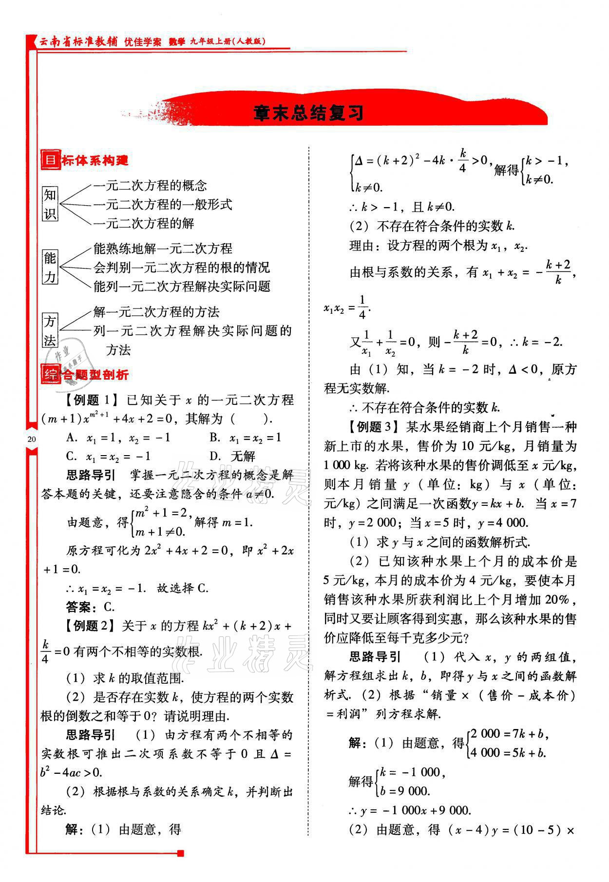 2021年云南省標準教輔優(yōu)佳學案九年級數(shù)學上冊人教版 參考答案第20頁