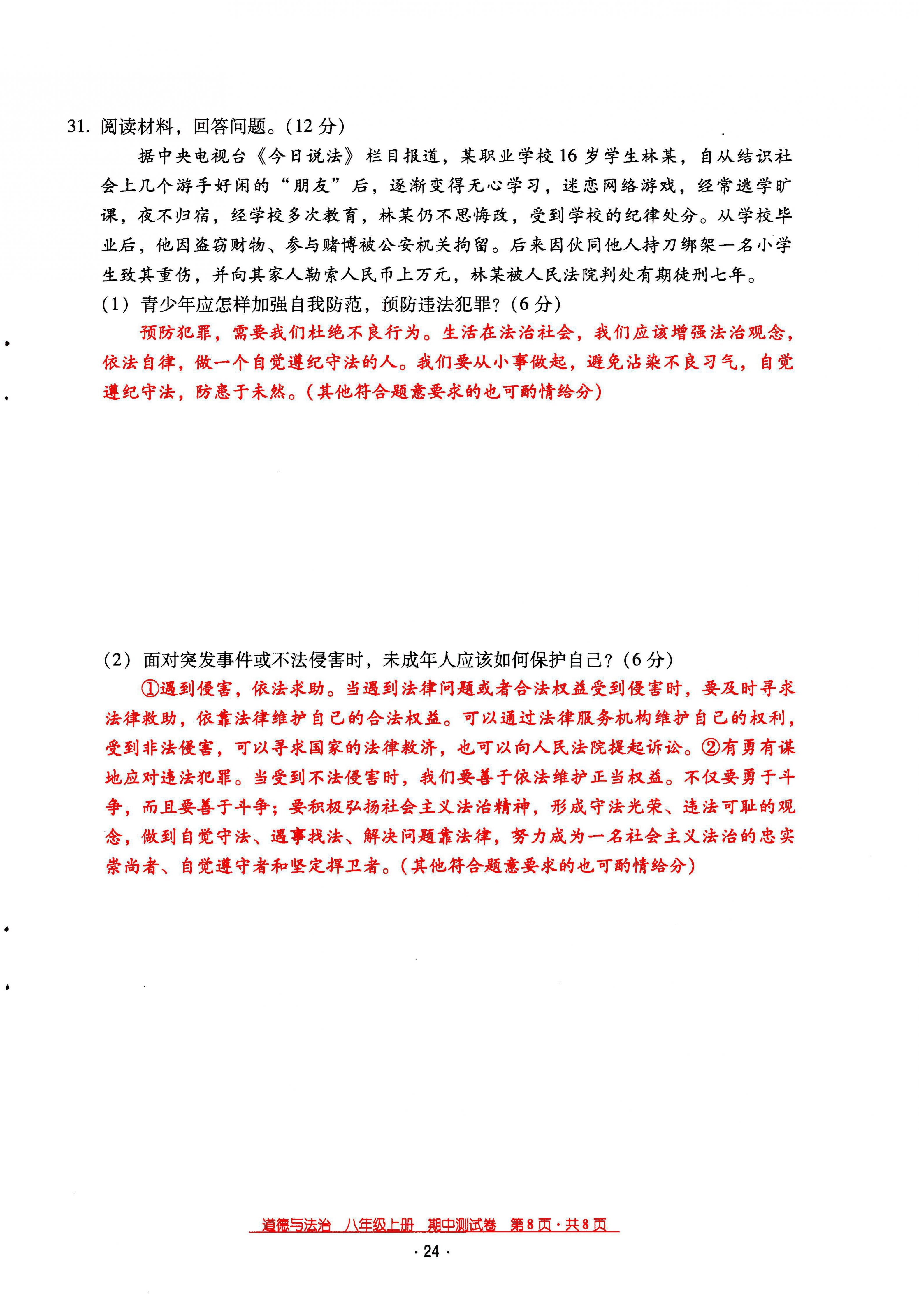 2021年云南省標(biāo)準(zhǔn)教輔優(yōu)佳學(xué)案八年級(jí)道德與法治上冊(cè)人教版 參考答案第36頁