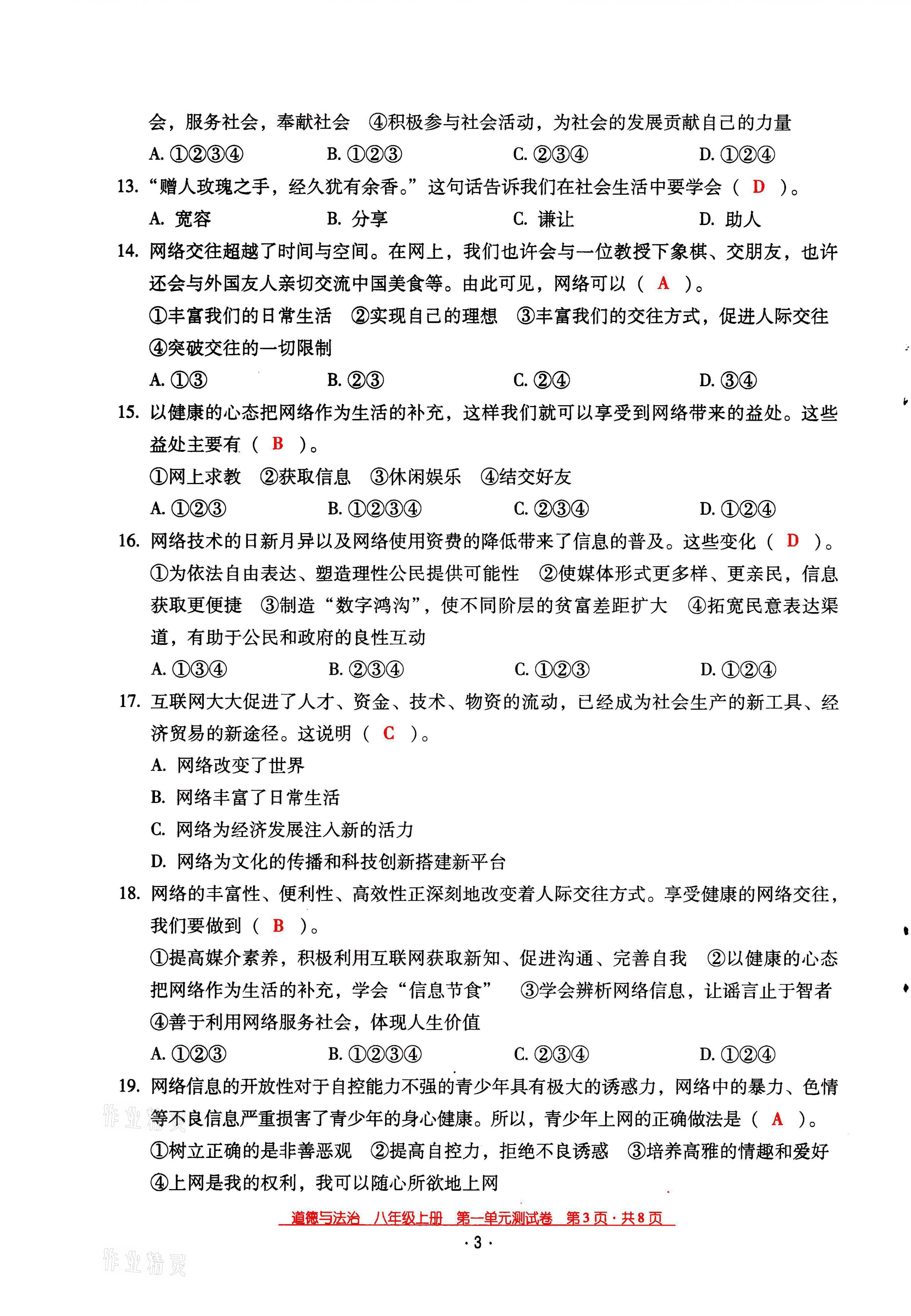 2021年云南省標(biāo)準(zhǔn)教輔優(yōu)佳學(xué)案八年級(jí)道德與法治上冊(cè)人教版 參考答案第4頁