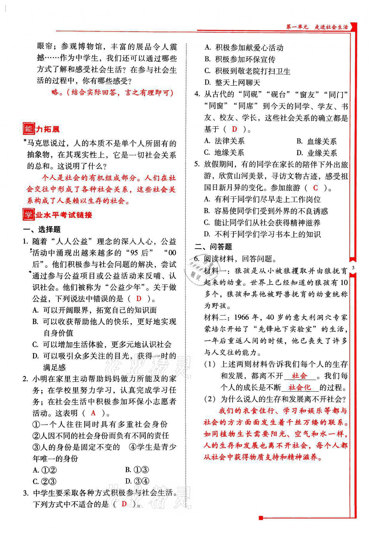 2021年云南省標(biāo)準(zhǔn)教輔優(yōu)佳學(xué)案八年級(jí)道德與法治上冊(cè)人教版 參考答案第8頁(yè)