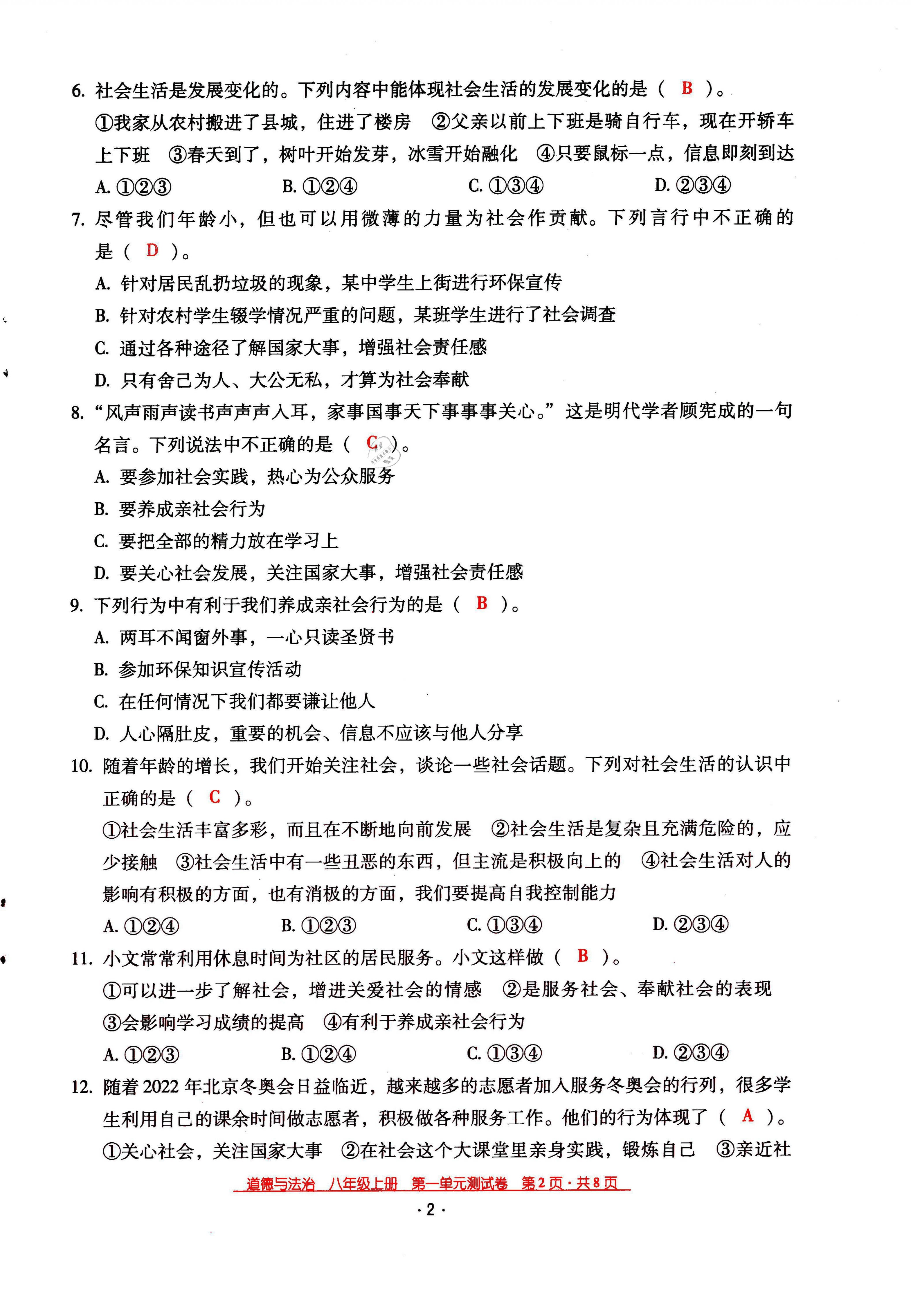 2021年云南省標(biāo)準(zhǔn)教輔優(yōu)佳學(xué)案八年級道德與法治上冊人教版 參考答案第3頁