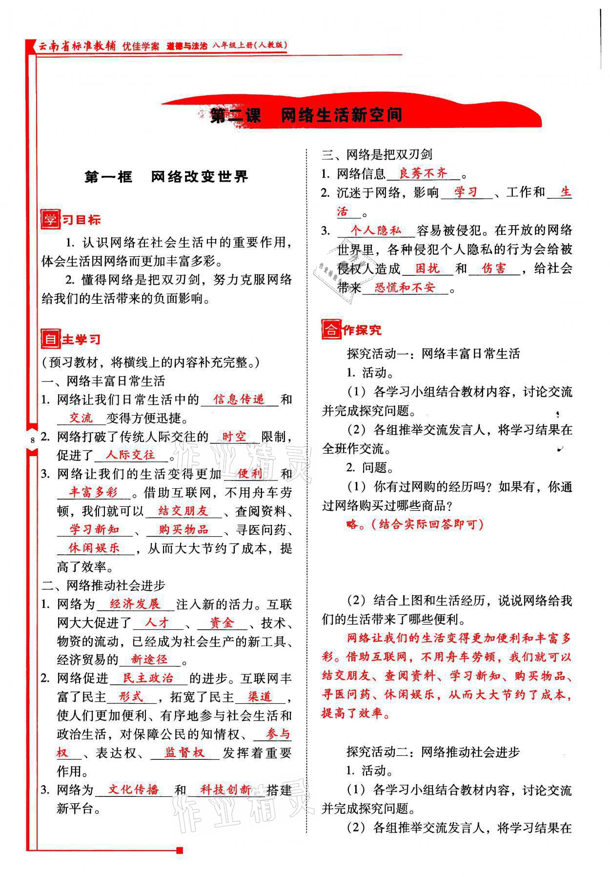 2021年云南省標(biāo)準(zhǔn)教輔優(yōu)佳學(xué)案八年級道德與法治上冊人教版 參考答案第22頁