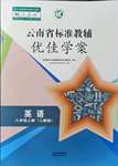 2021年云南省标准教辅优佳学案八年级英语上册人教版