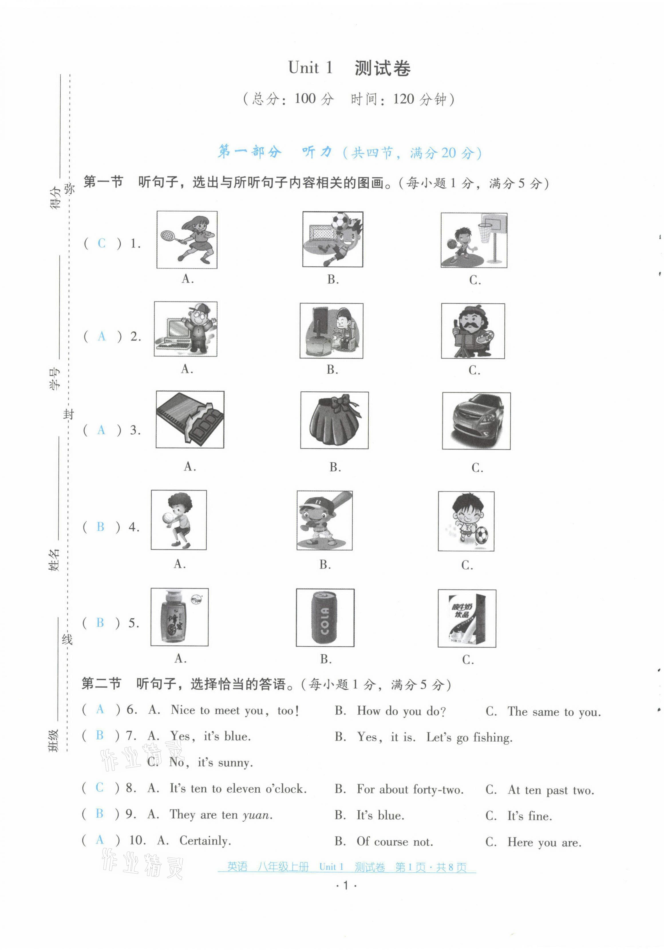 2021年云南省标准教辅优佳学案八年级英语上册人教版 第1页