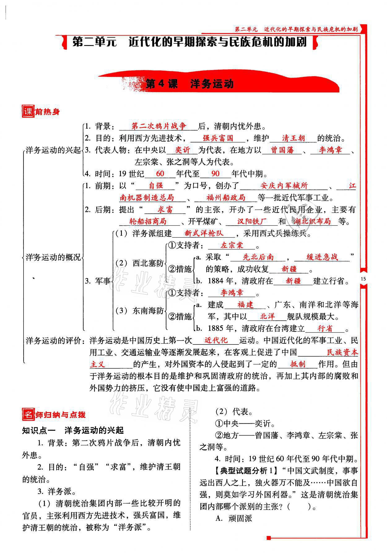 2021年云南省标准教辅优佳学案八年级历史上册人教版 参考答案第15页