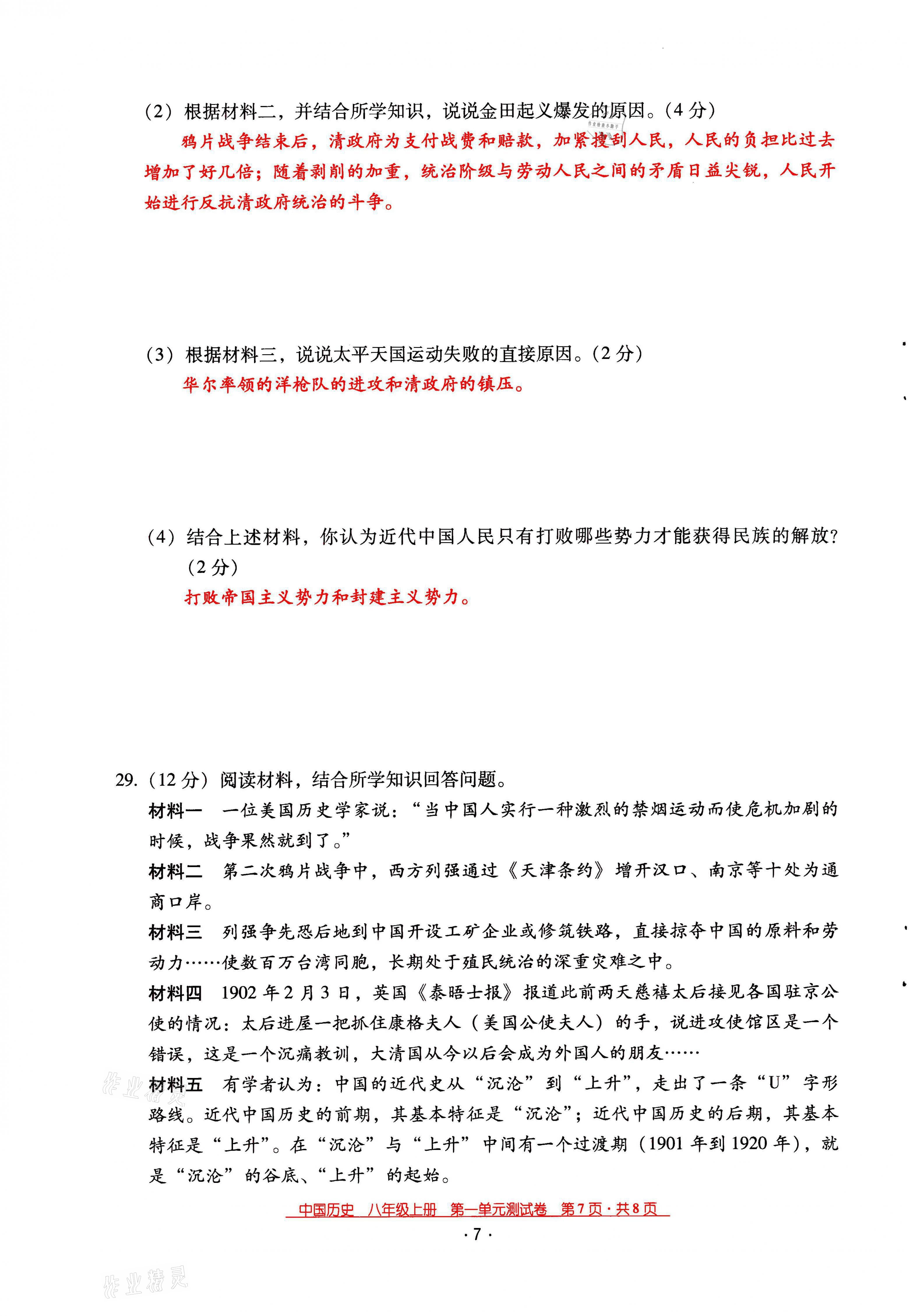 2021年云南省标准教辅优佳学案八年级历史上册人教版 第7页