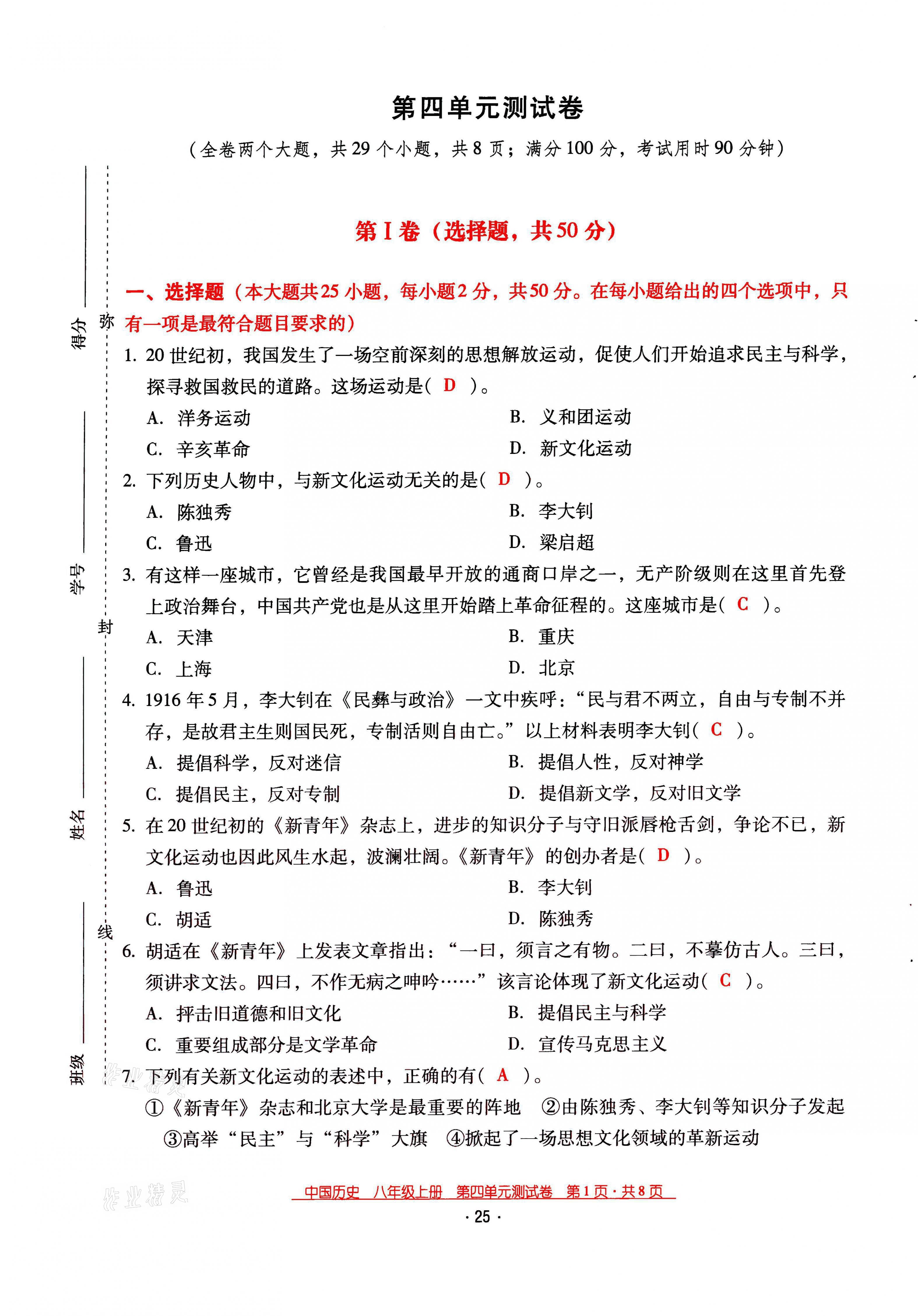 2021年云南省標(biāo)準(zhǔn)教輔優(yōu)佳學(xué)案八年級(jí)歷史上冊(cè)人教版 第25頁(yè)