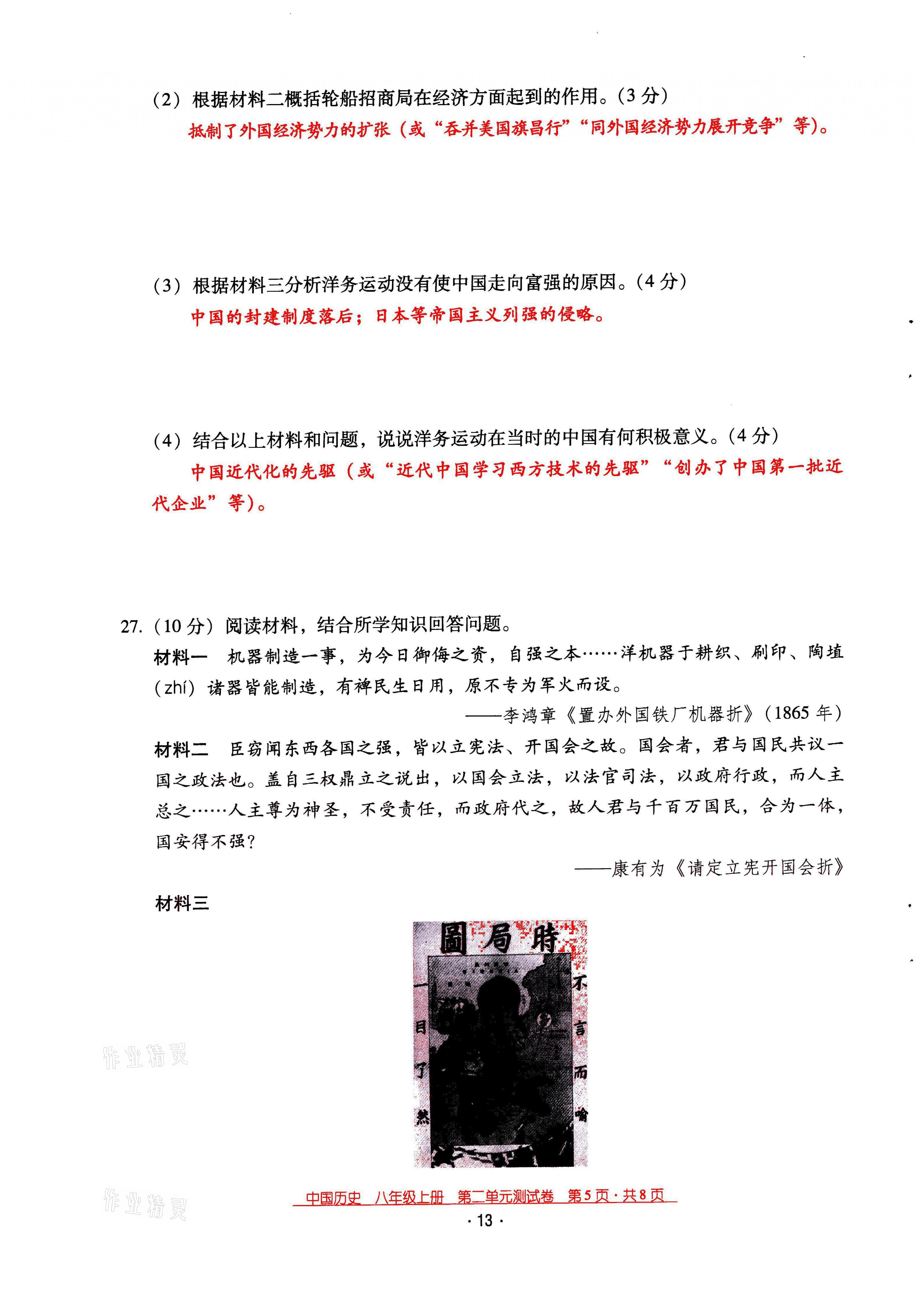 2021年云南省標(biāo)準(zhǔn)教輔優(yōu)佳學(xué)案八年級(jí)歷史上冊(cè)人教版 第13頁(yè)