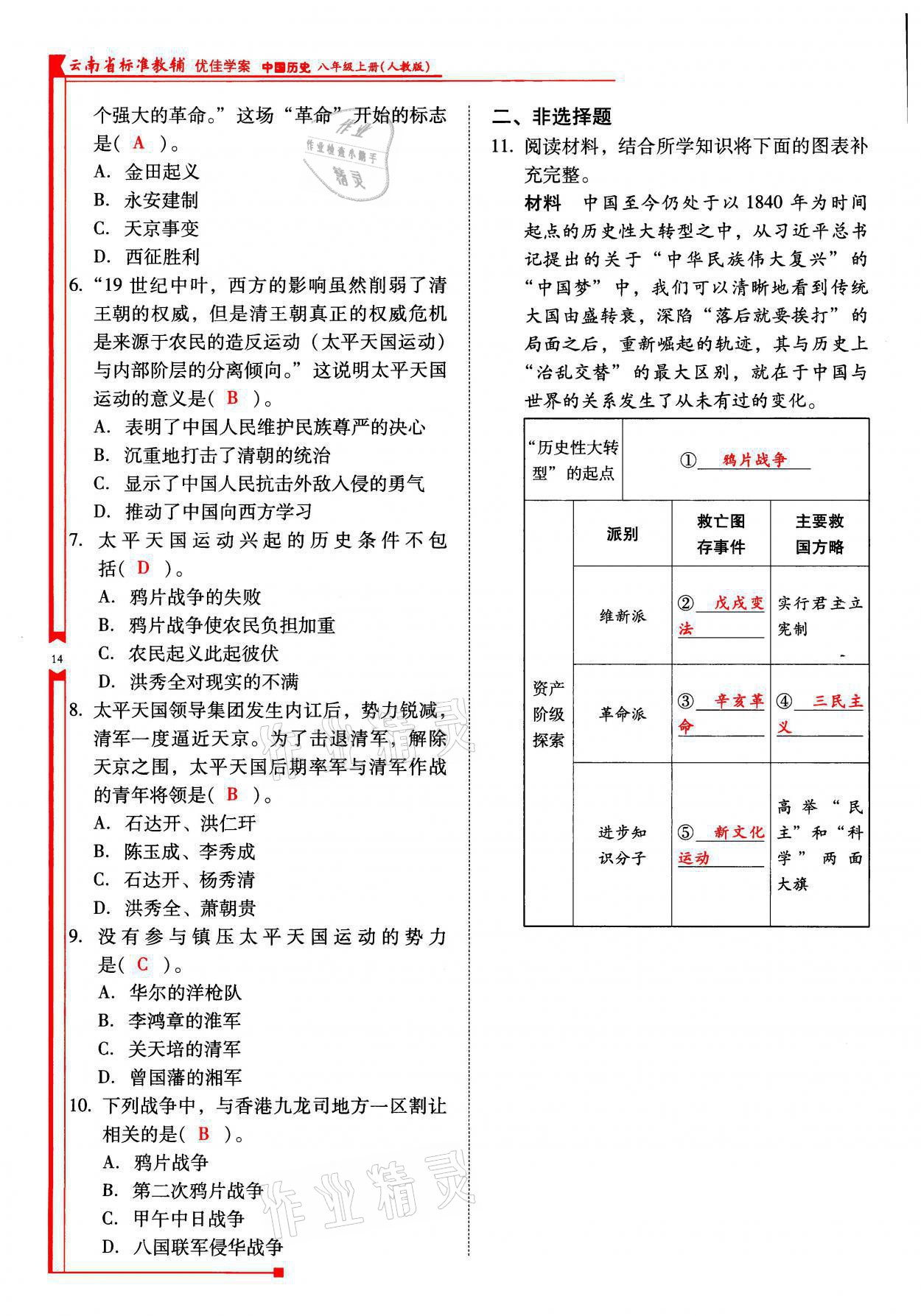 2021年云南省標(biāo)準(zhǔn)教輔優(yōu)佳學(xué)案八年級(jí)歷史上冊(cè)人教版 參考答案第14頁(yè)