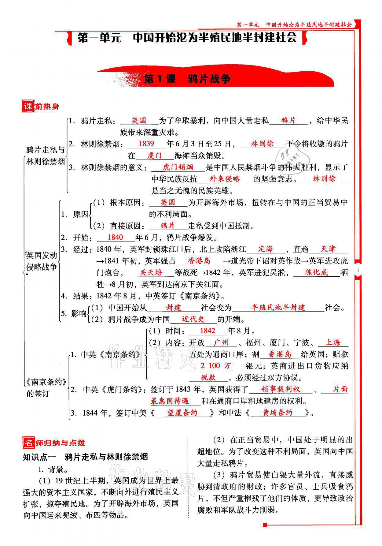 2021年云南省标准教辅优佳学案八年级历史上册人教版 参考答案第1页