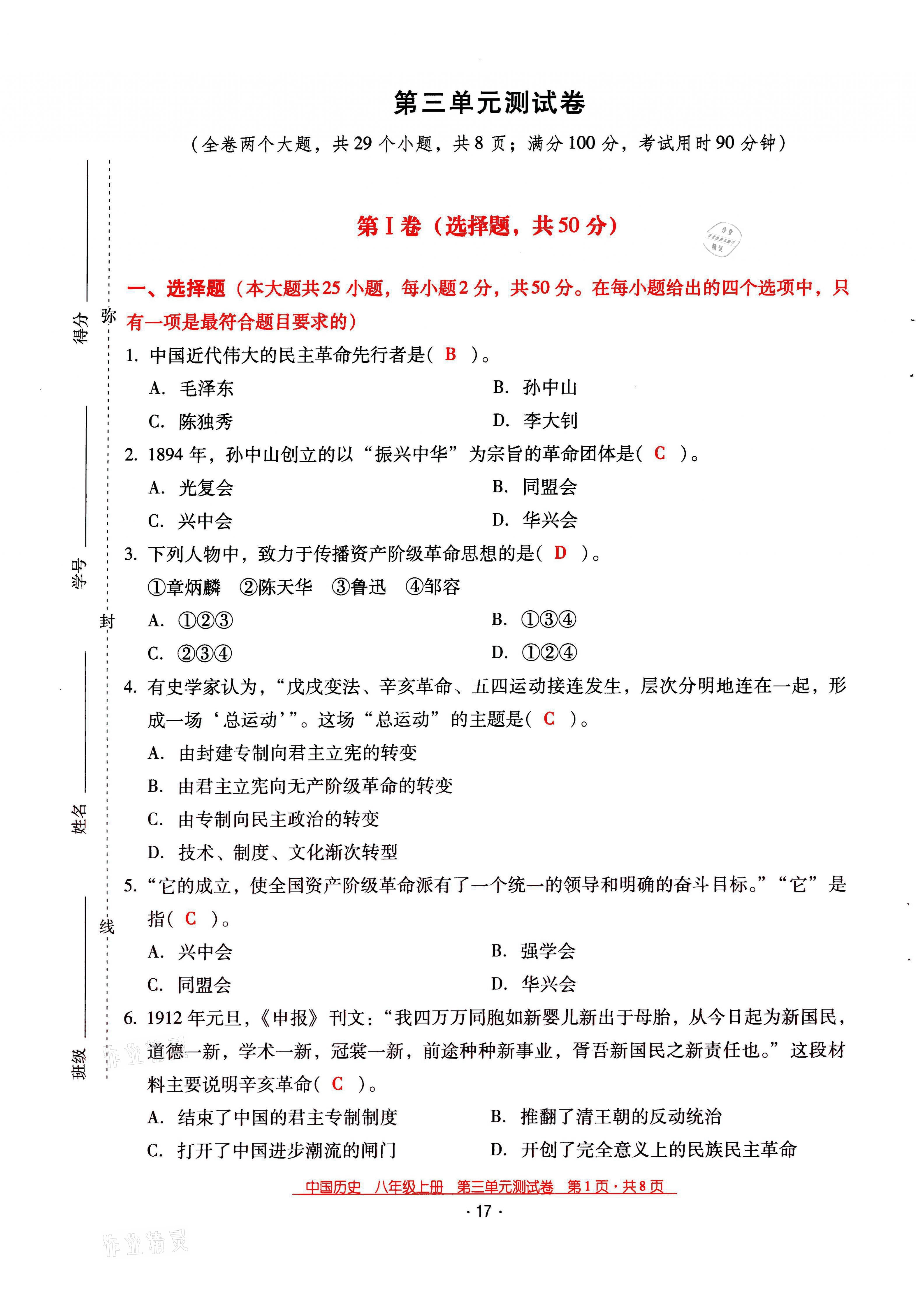 2021年云南省標準教輔優(yōu)佳學案八年級歷史上冊人教版 第17頁