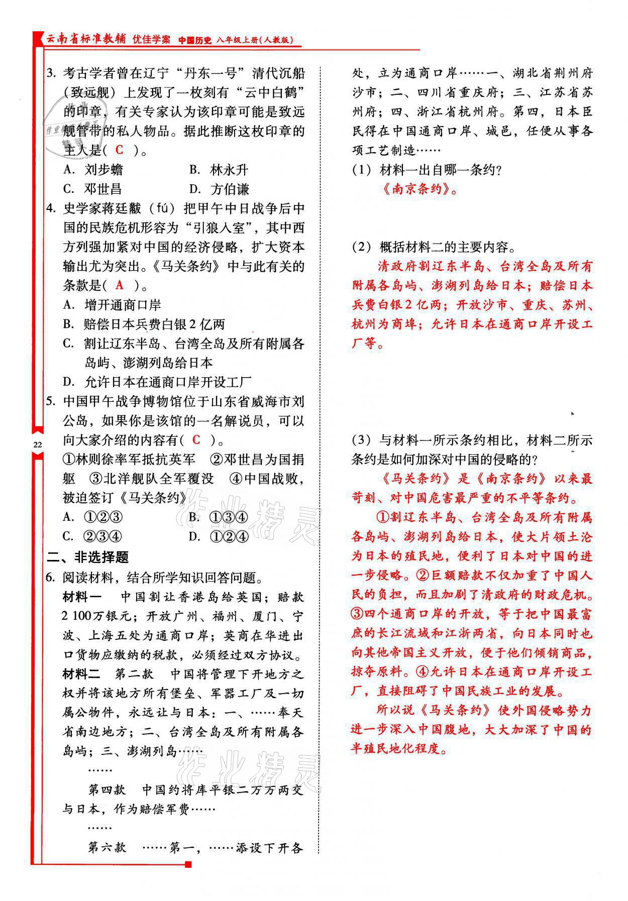 2021年云南省标准教辅优佳学案八年级历史上册人教版 参考答案第22页