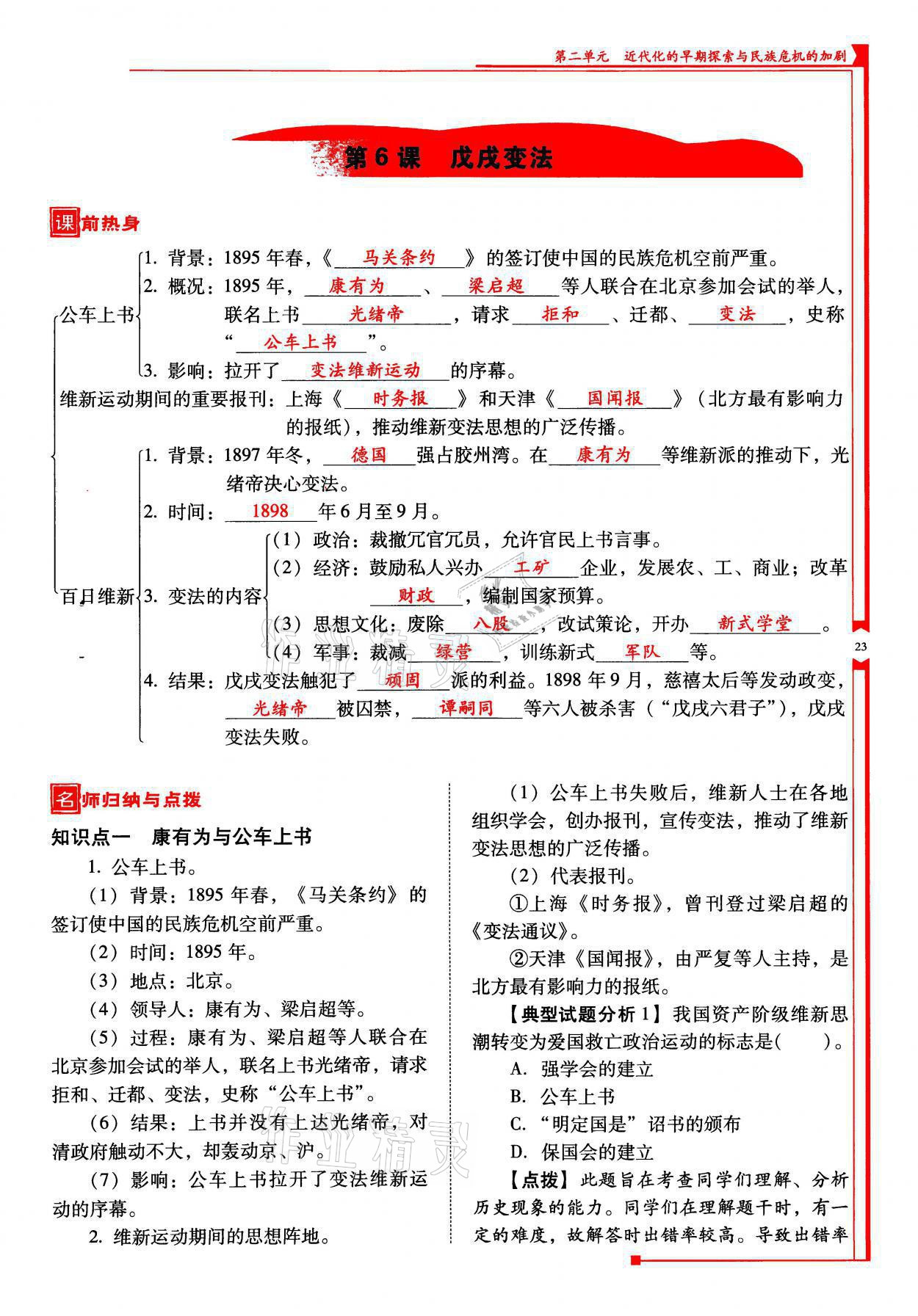 2021年云南省标准教辅优佳学案八年级历史上册人教版 参考答案第23页