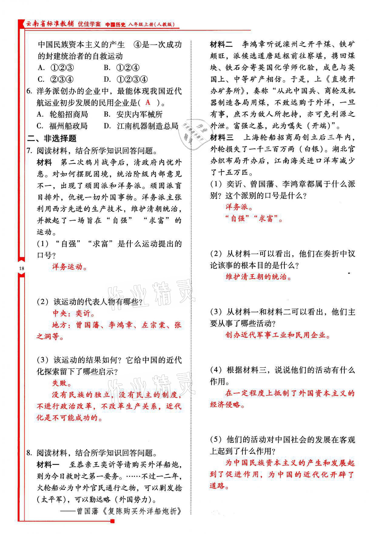 2021年云南省标准教辅优佳学案八年级历史上册人教版 参考答案第18页