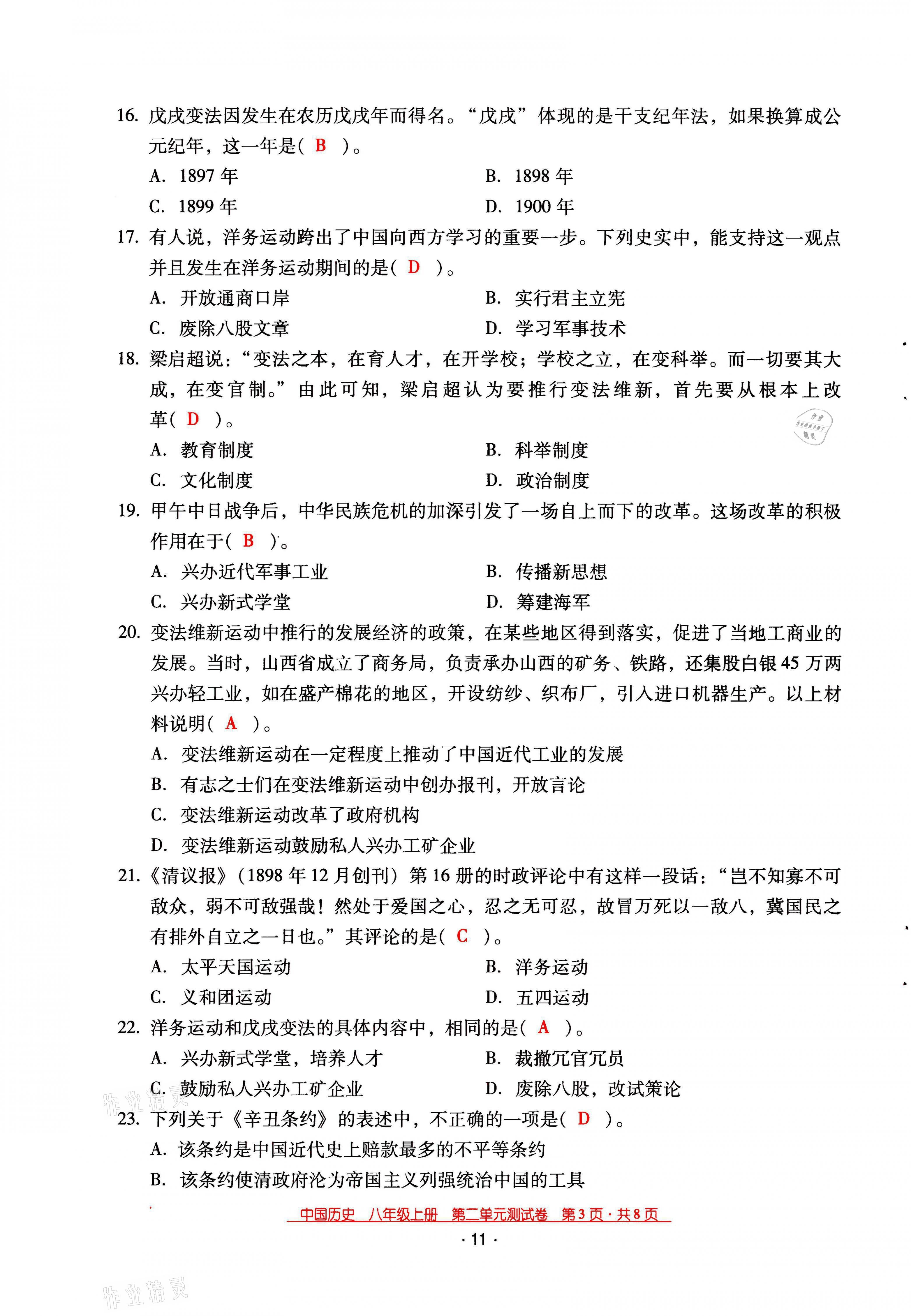 2021年云南省標(biāo)準(zhǔn)教輔優(yōu)佳學(xué)案八年級歷史上冊人教版 第11頁