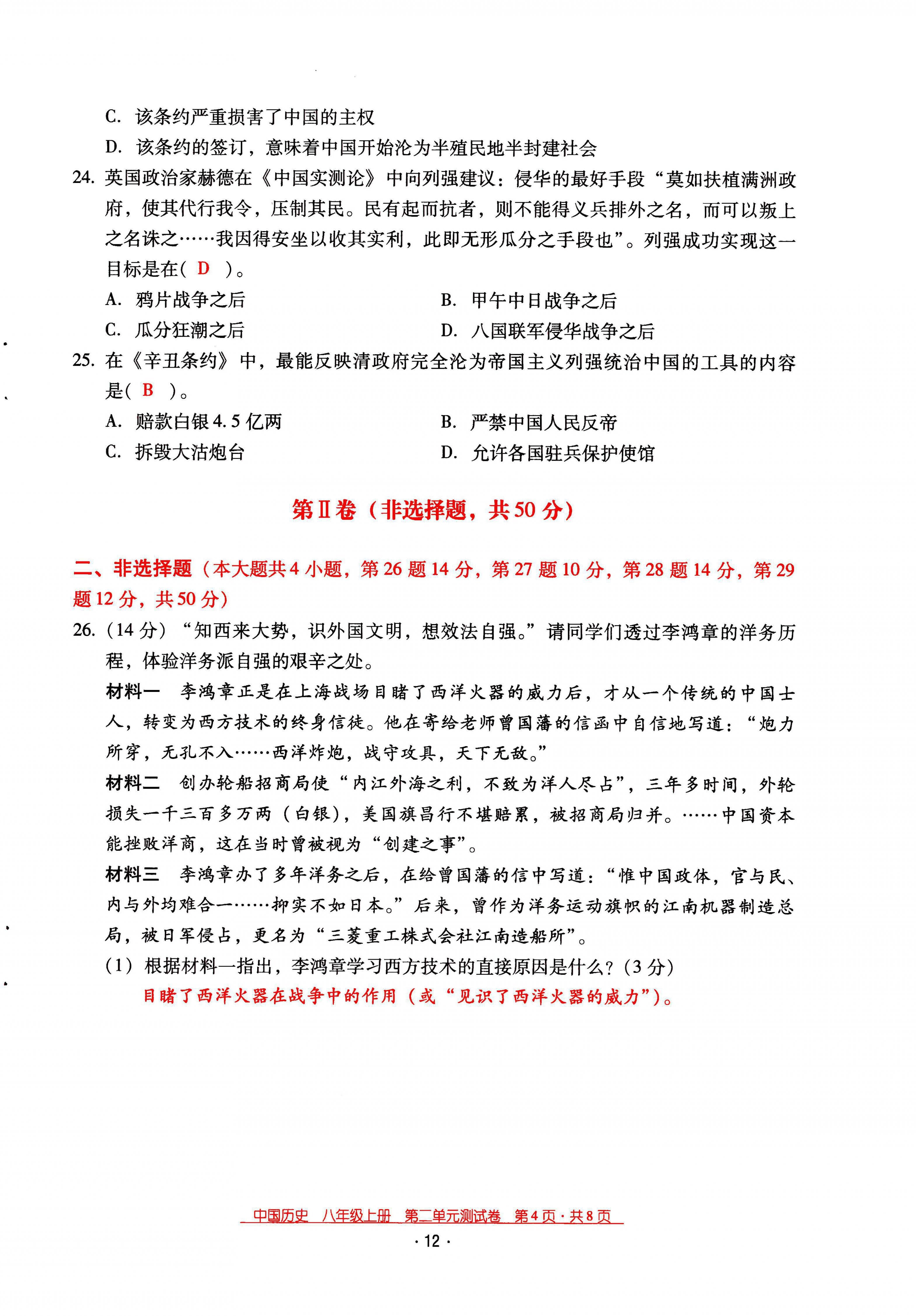 2021年云南省標(biāo)準(zhǔn)教輔優(yōu)佳學(xué)案八年級(jí)歷史上冊(cè)人教版 第12頁(yè)