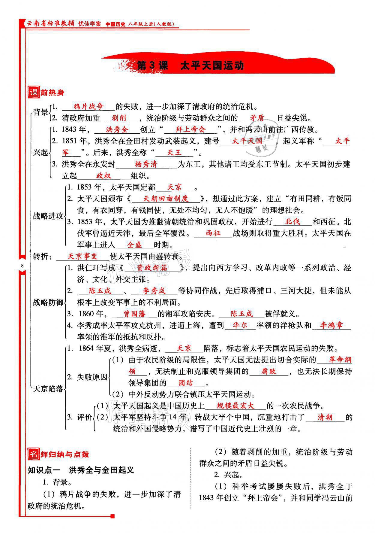 2021年云南省標(biāo)準(zhǔn)教輔優(yōu)佳學(xué)案八年級歷史上冊人教版 參考答案第8頁