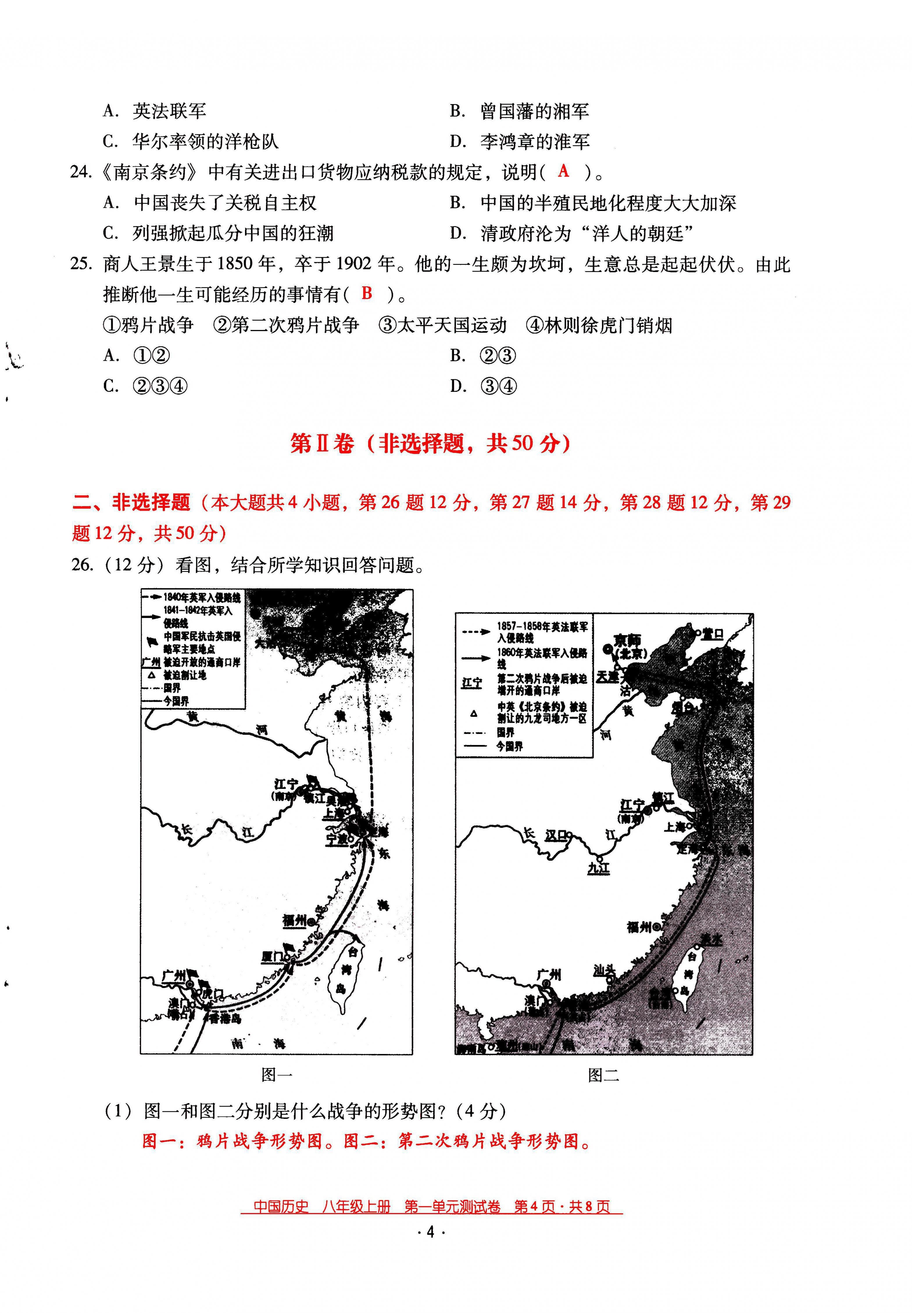 2021年云南省標(biāo)準(zhǔn)教輔優(yōu)佳學(xué)案八年級(jí)歷史上冊(cè)人教版 第4頁(yè)