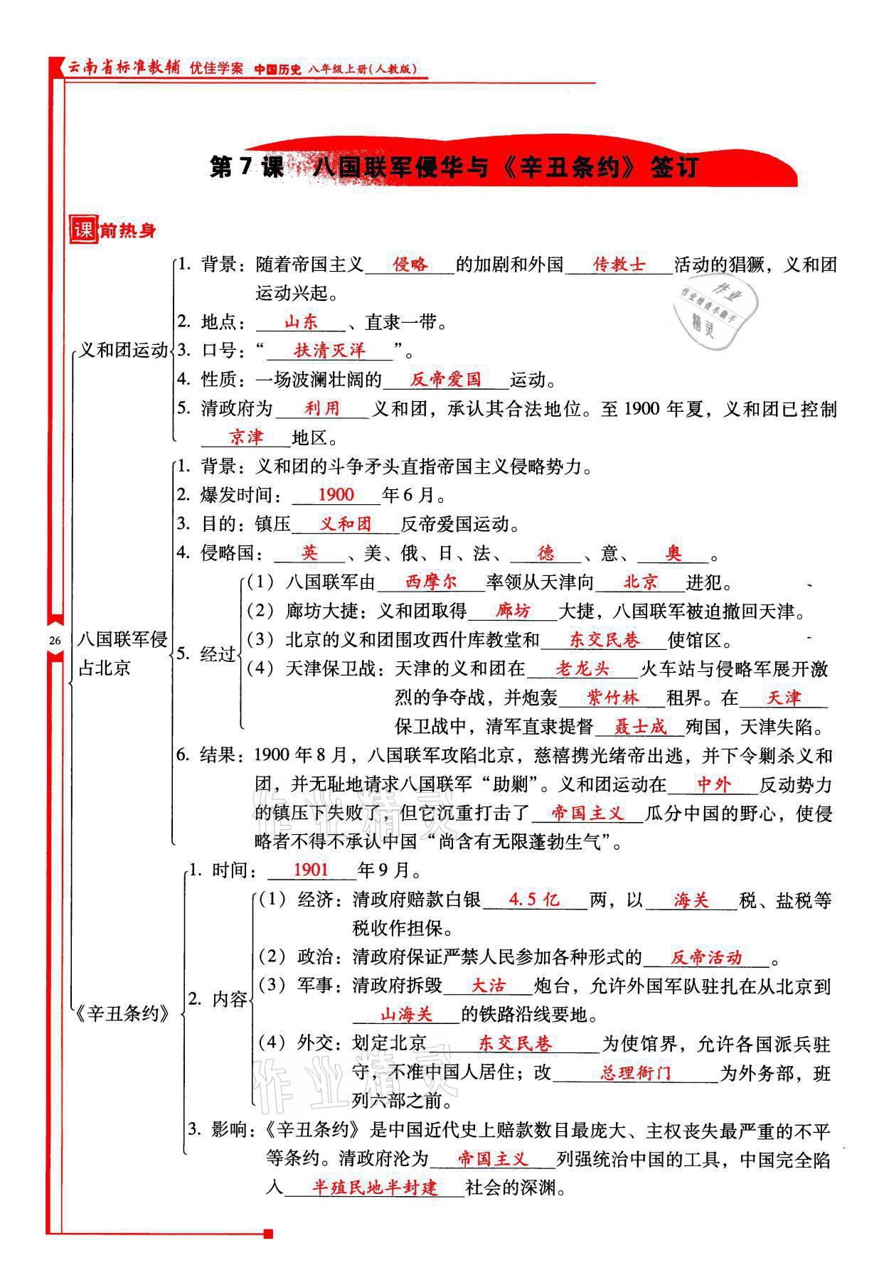 2021年云南省標(biāo)準(zhǔn)教輔優(yōu)佳學(xué)案八年級歷史上冊人教版 參考答案第26頁